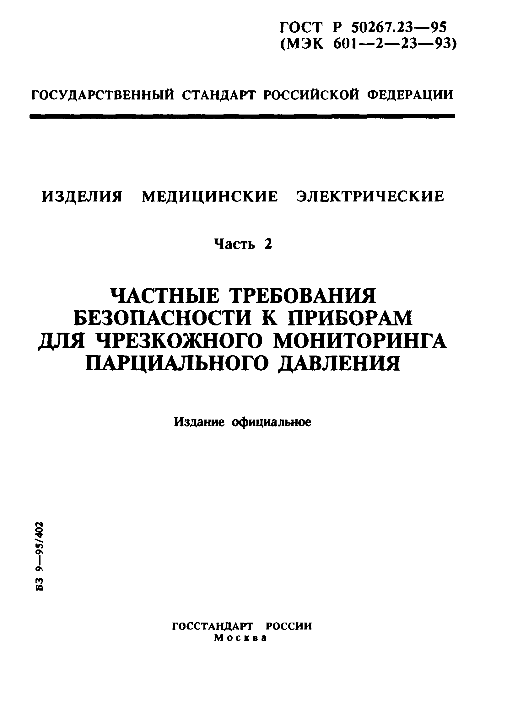 ГОСТ 30324.23-95