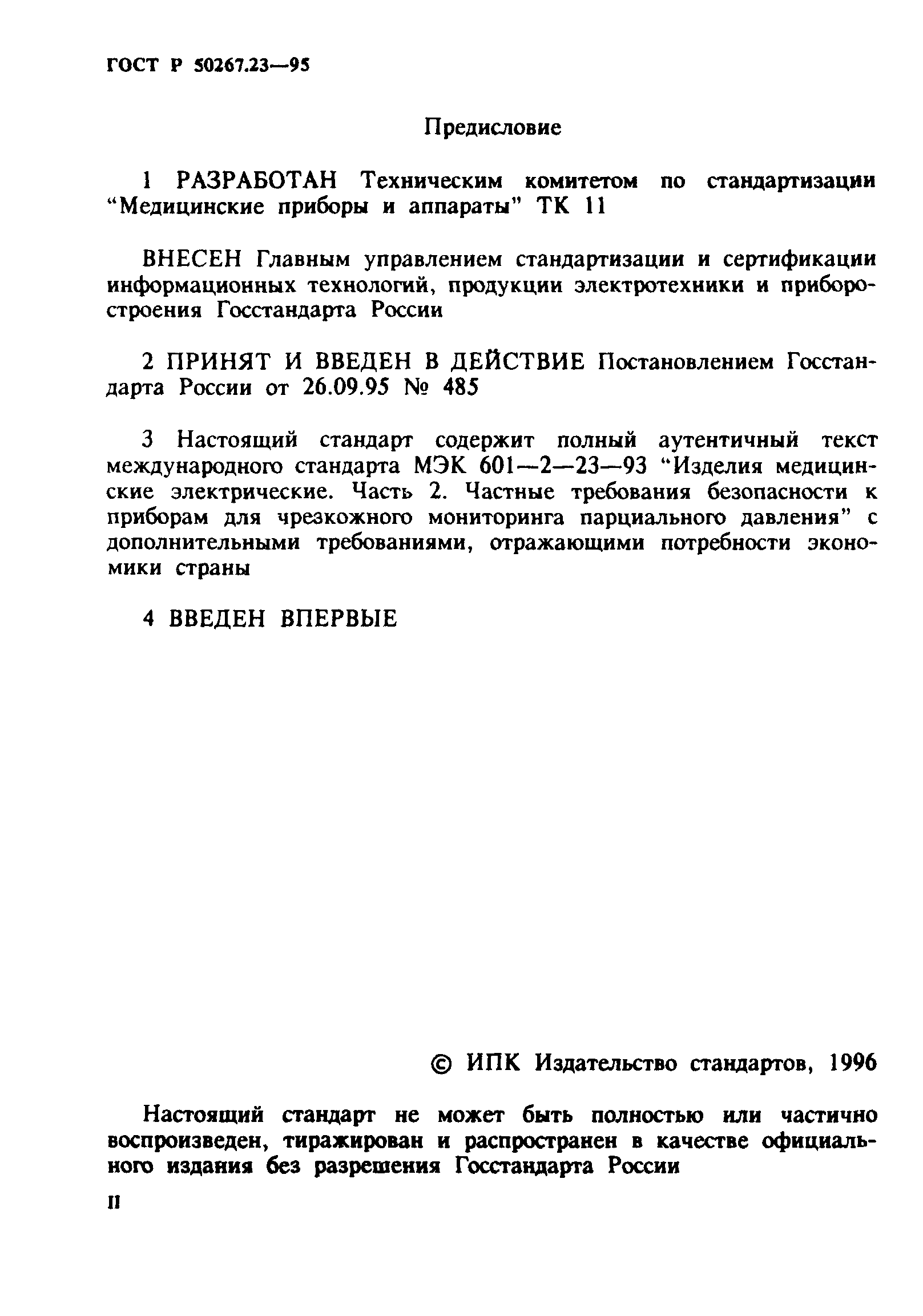 ГОСТ 30324.23-95