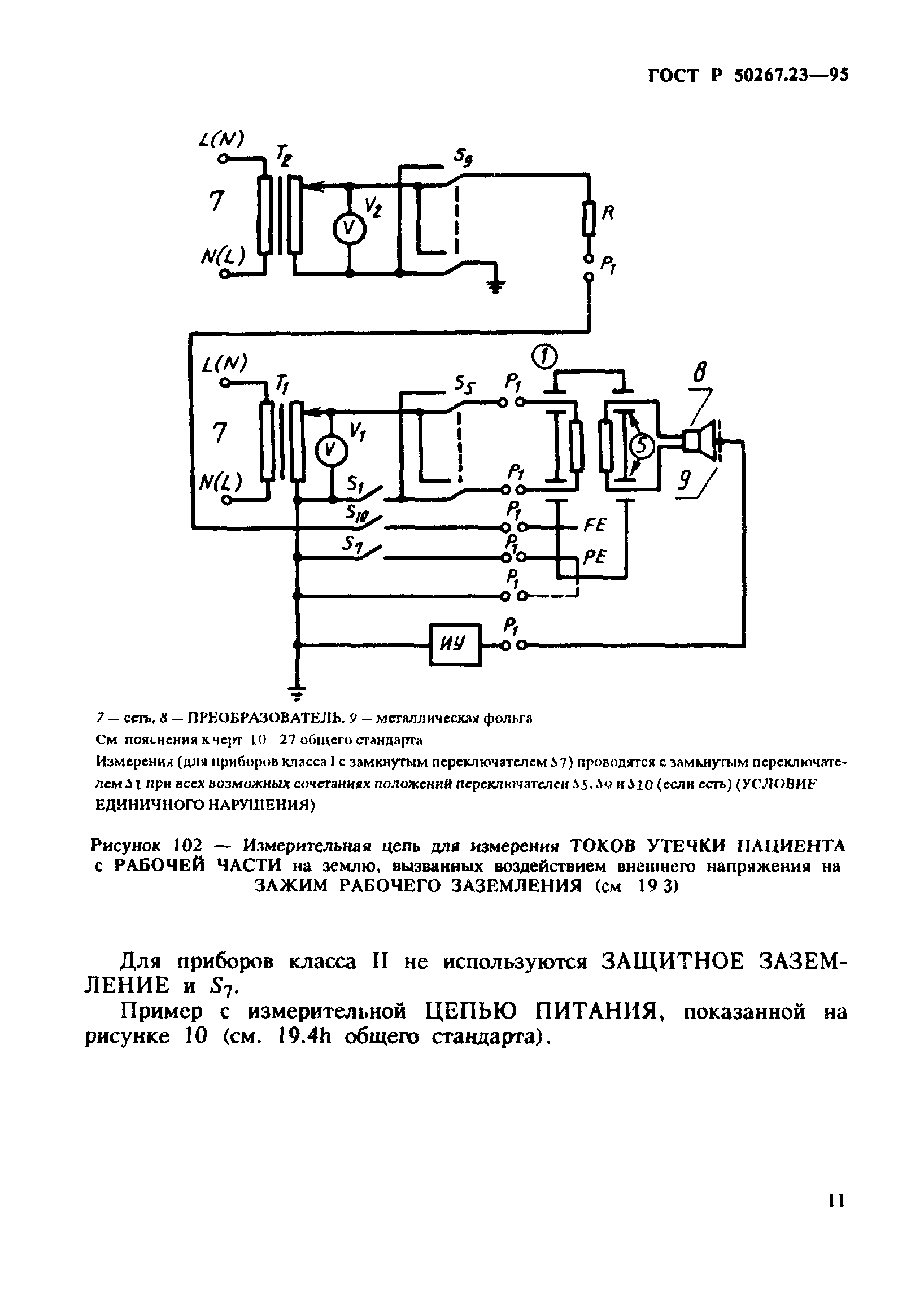 ГОСТ 30324.23-95