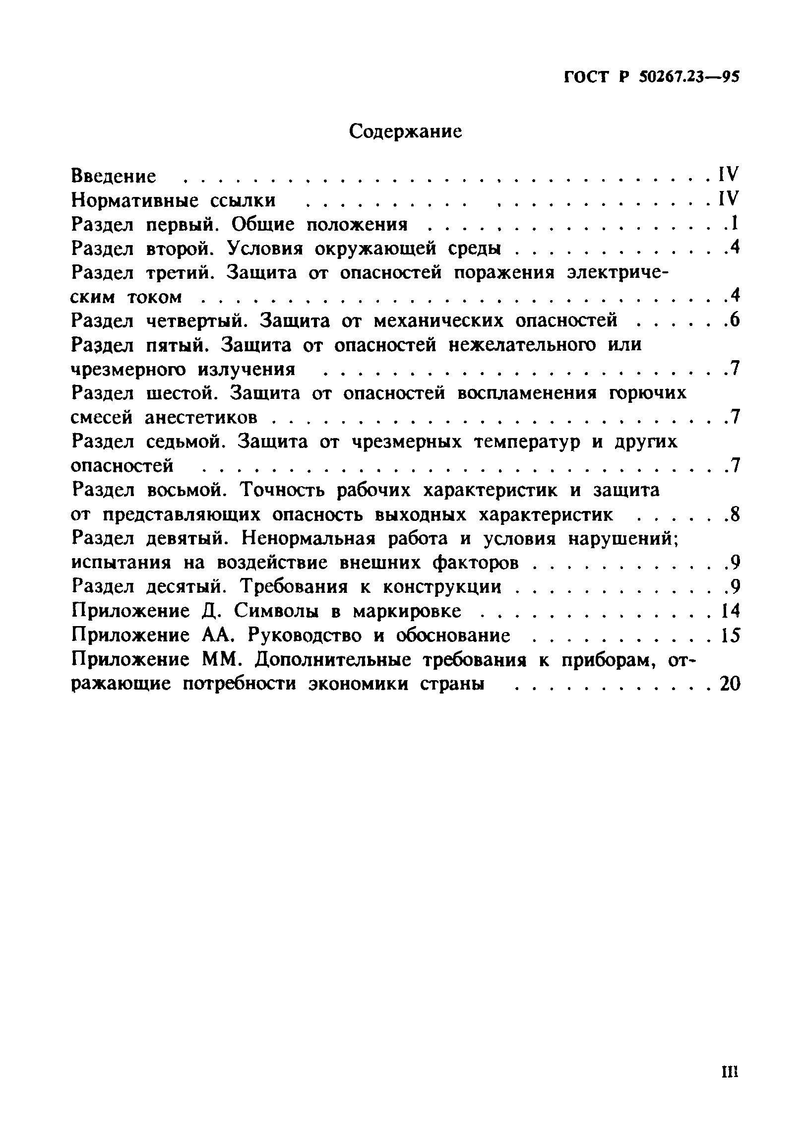 ГОСТ 30324.23-95