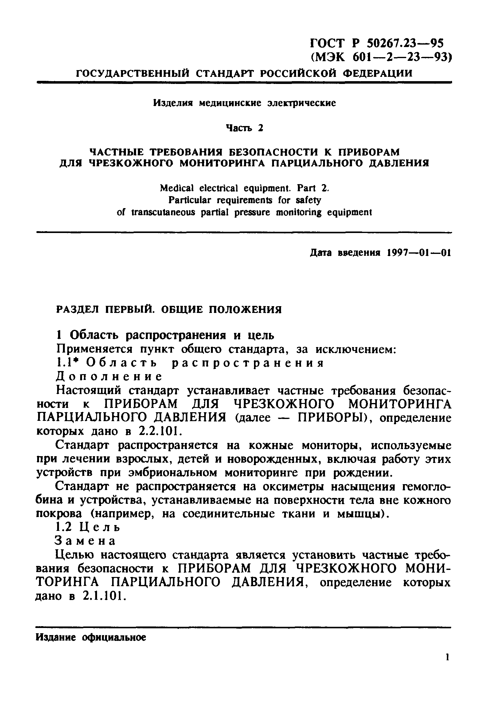 ГОСТ 30324.23-95