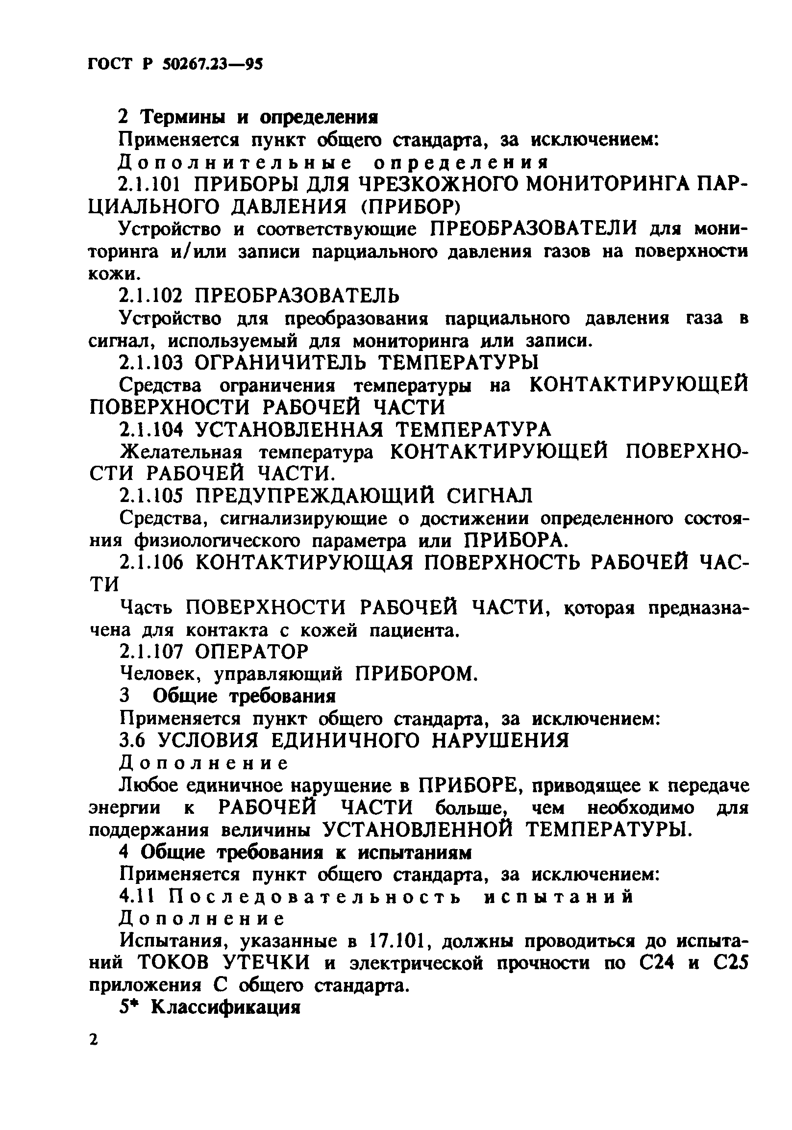 ГОСТ 30324.23-95