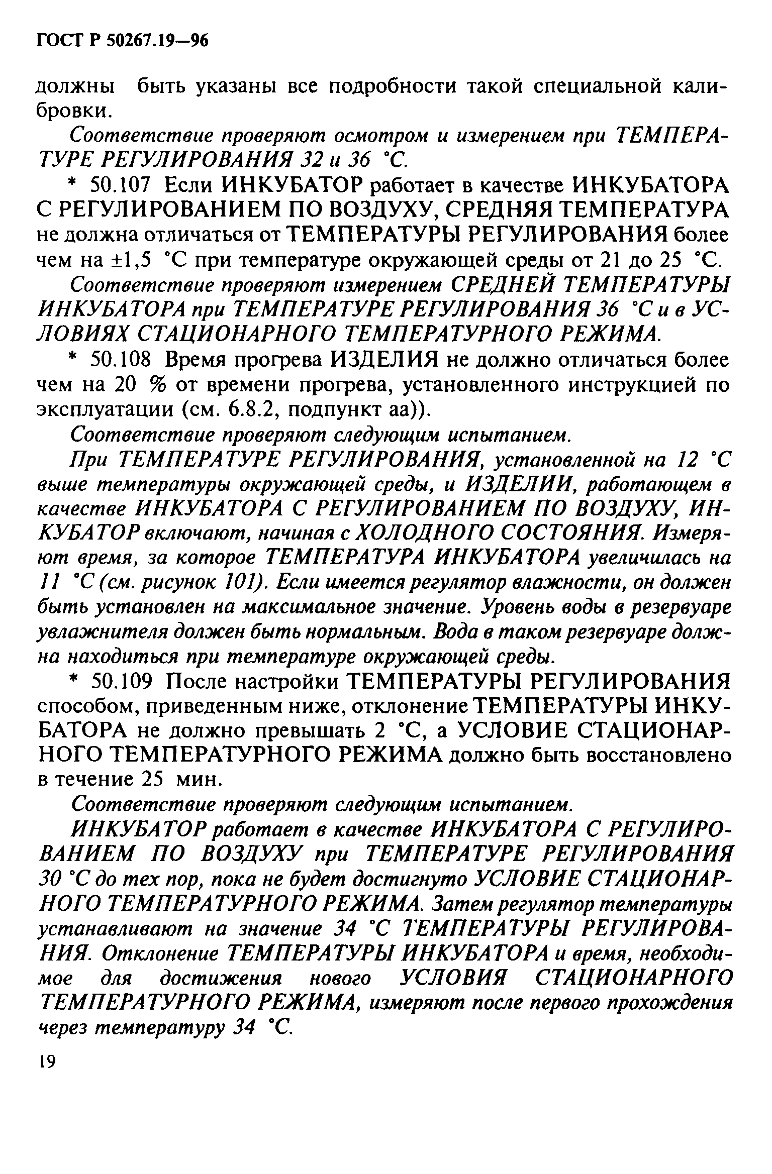 ГОСТ 30324.19-95