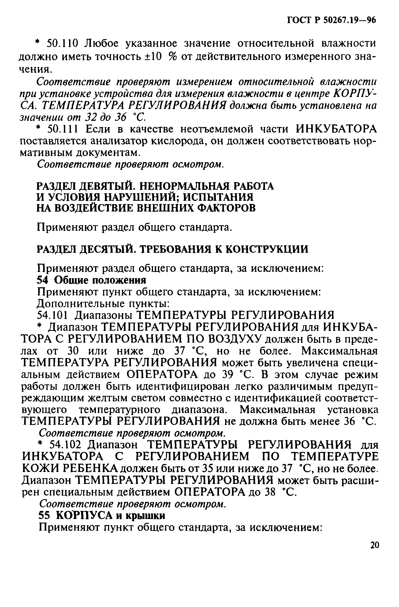 ГОСТ 30324.19-95