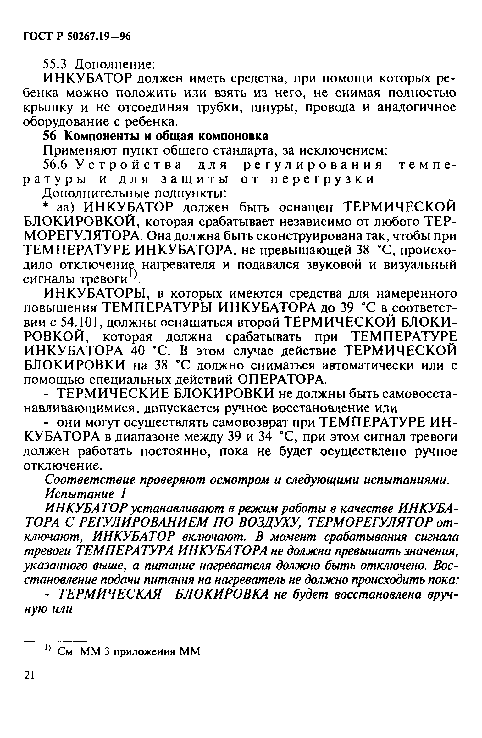 ГОСТ 30324.19-95