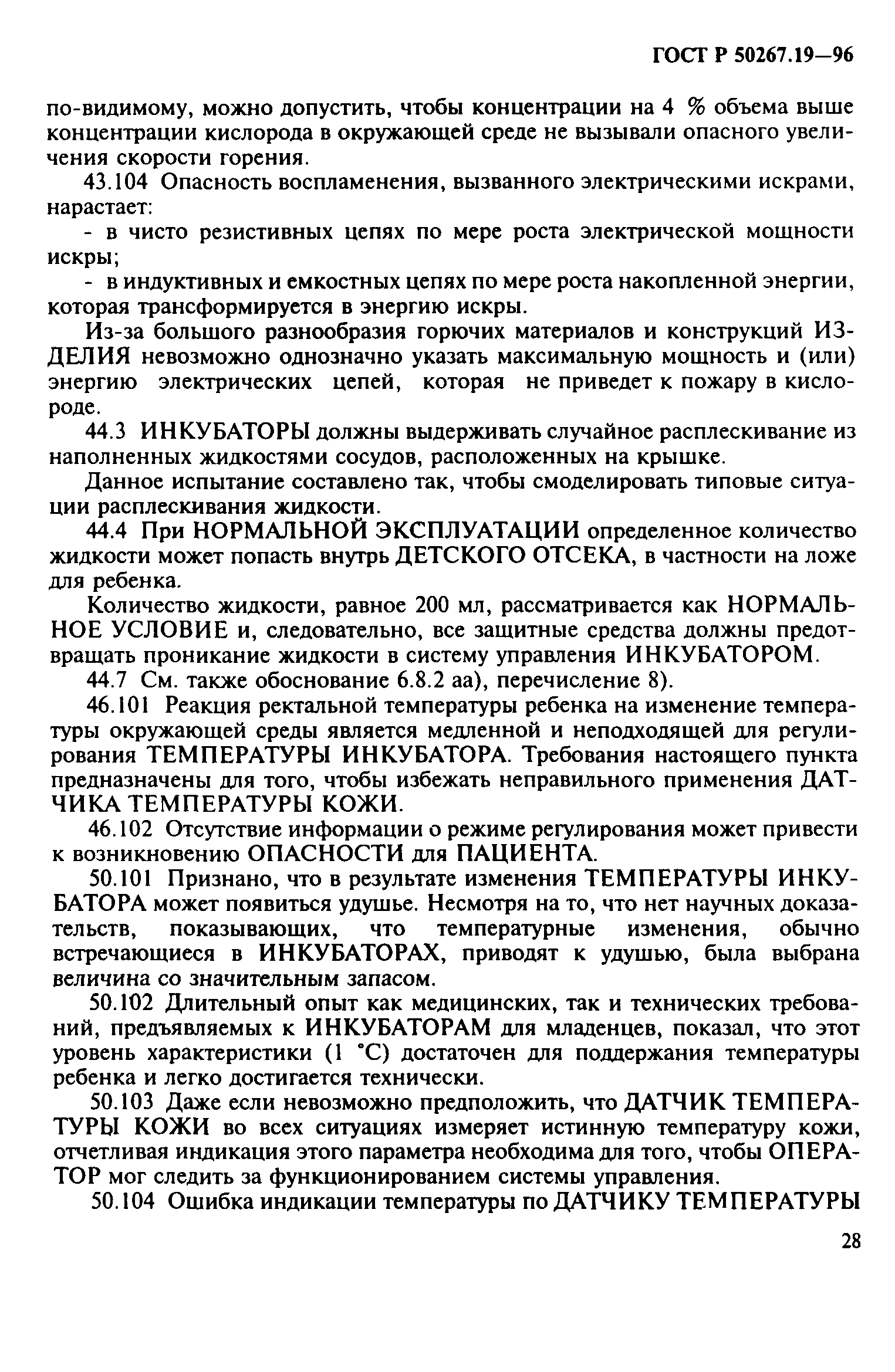 ГОСТ 30324.19-95