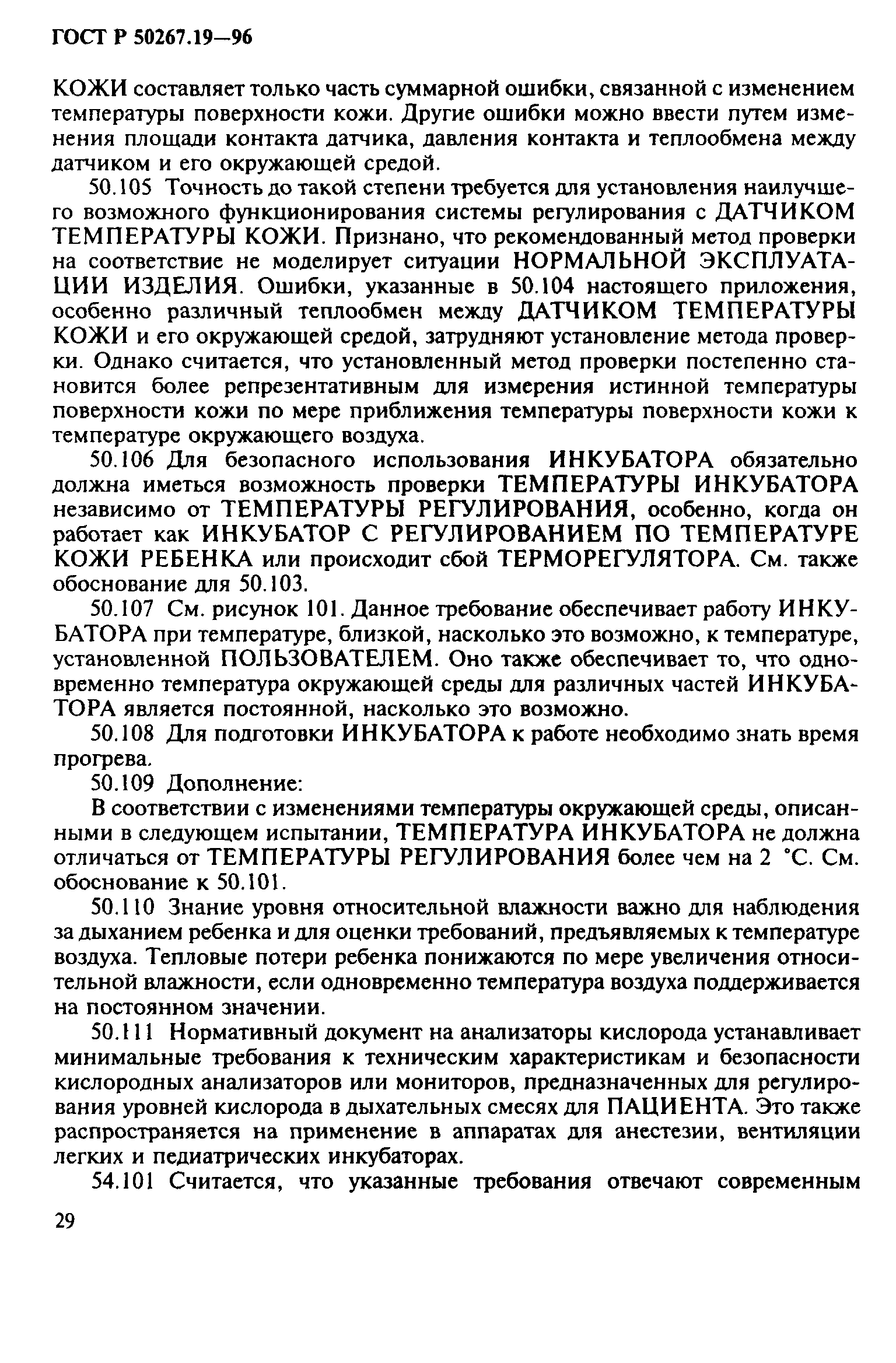 ГОСТ 30324.19-95