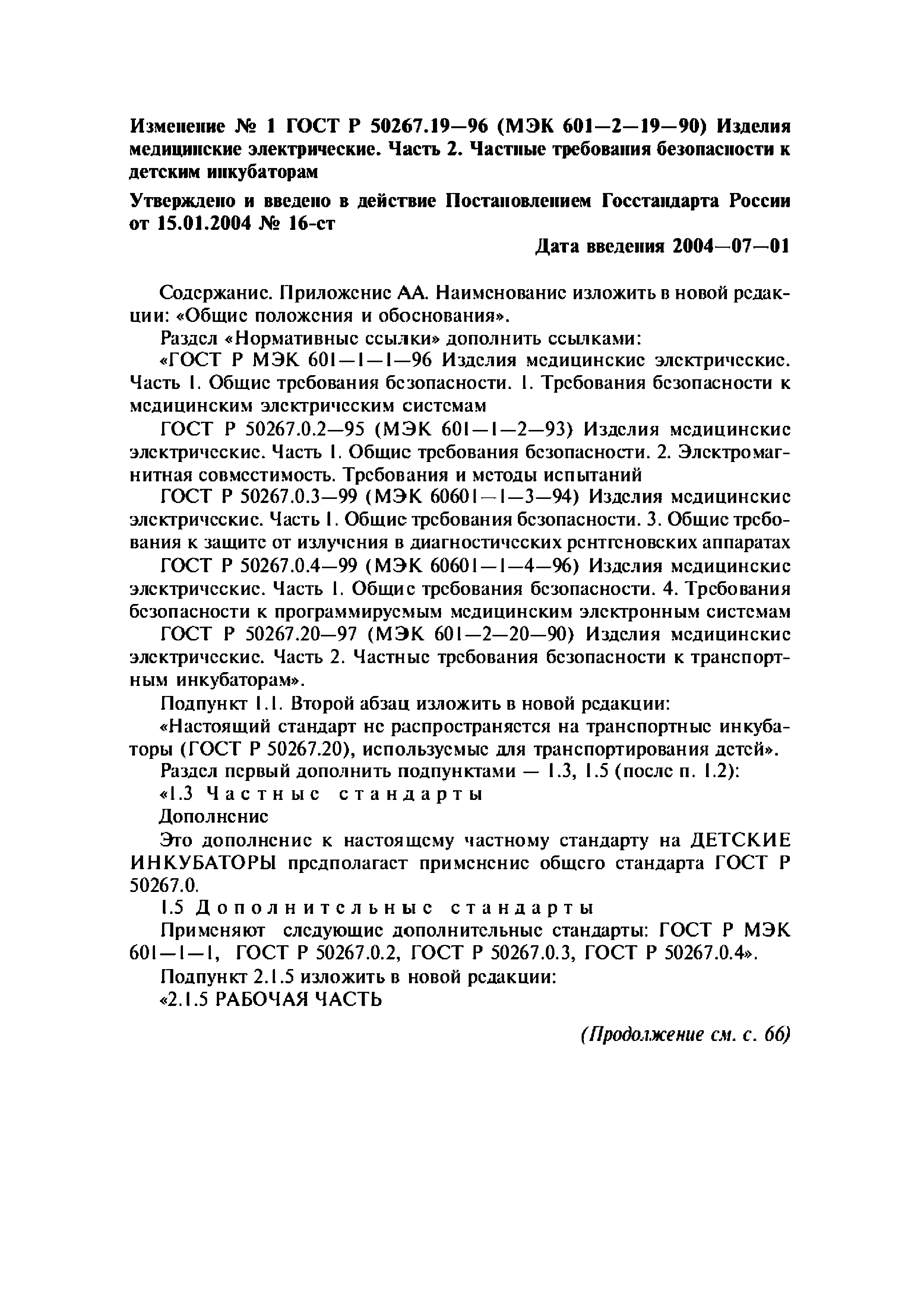 ГОСТ 30324.19-95