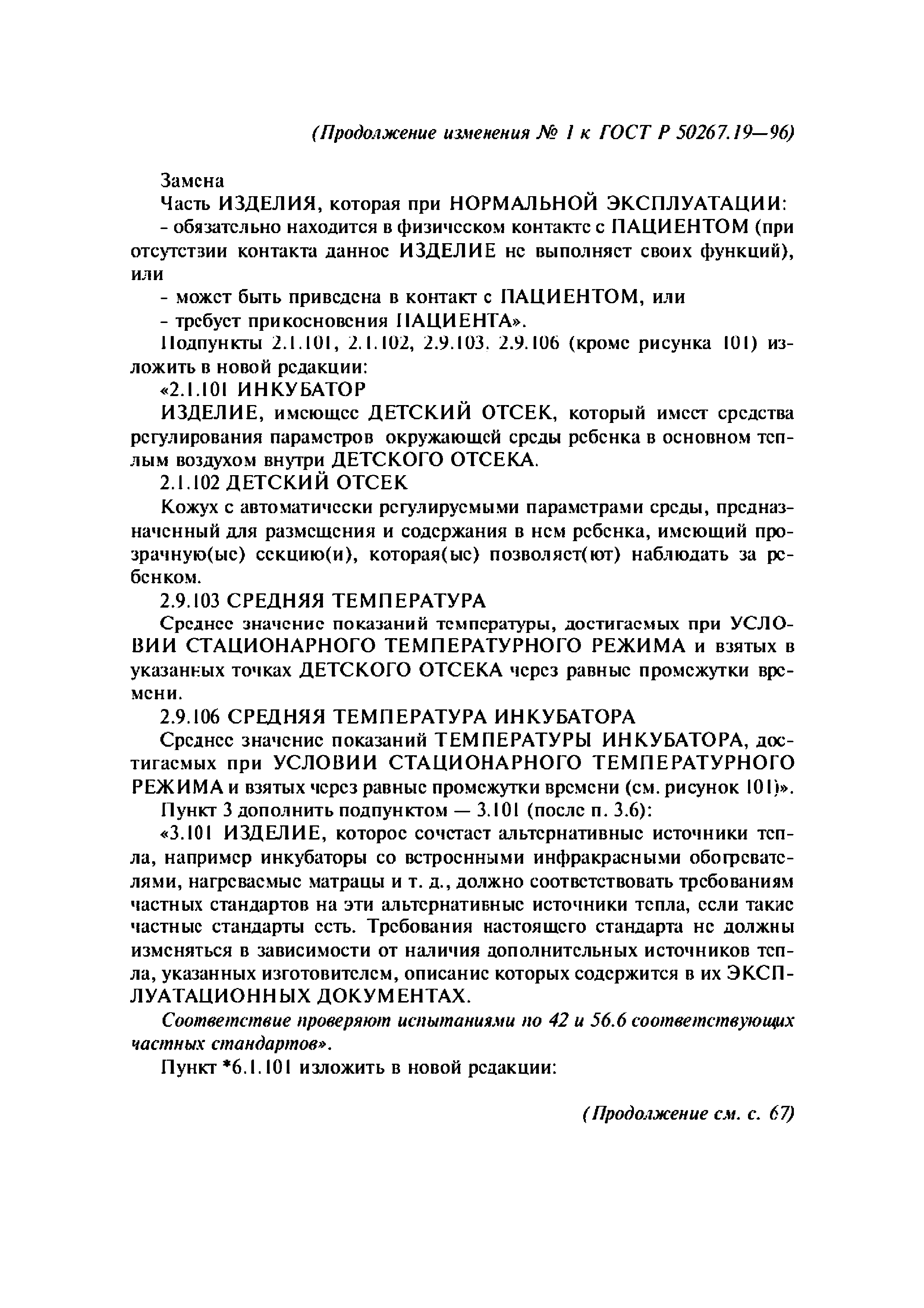 ГОСТ 30324.19-95