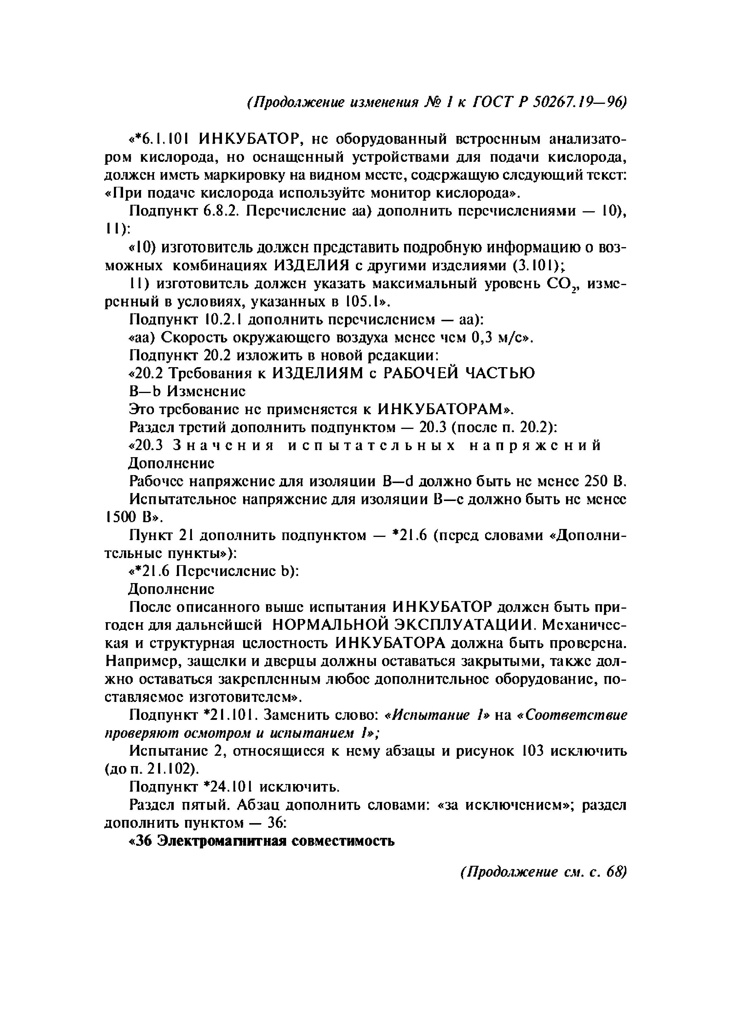 ГОСТ 30324.19-95
