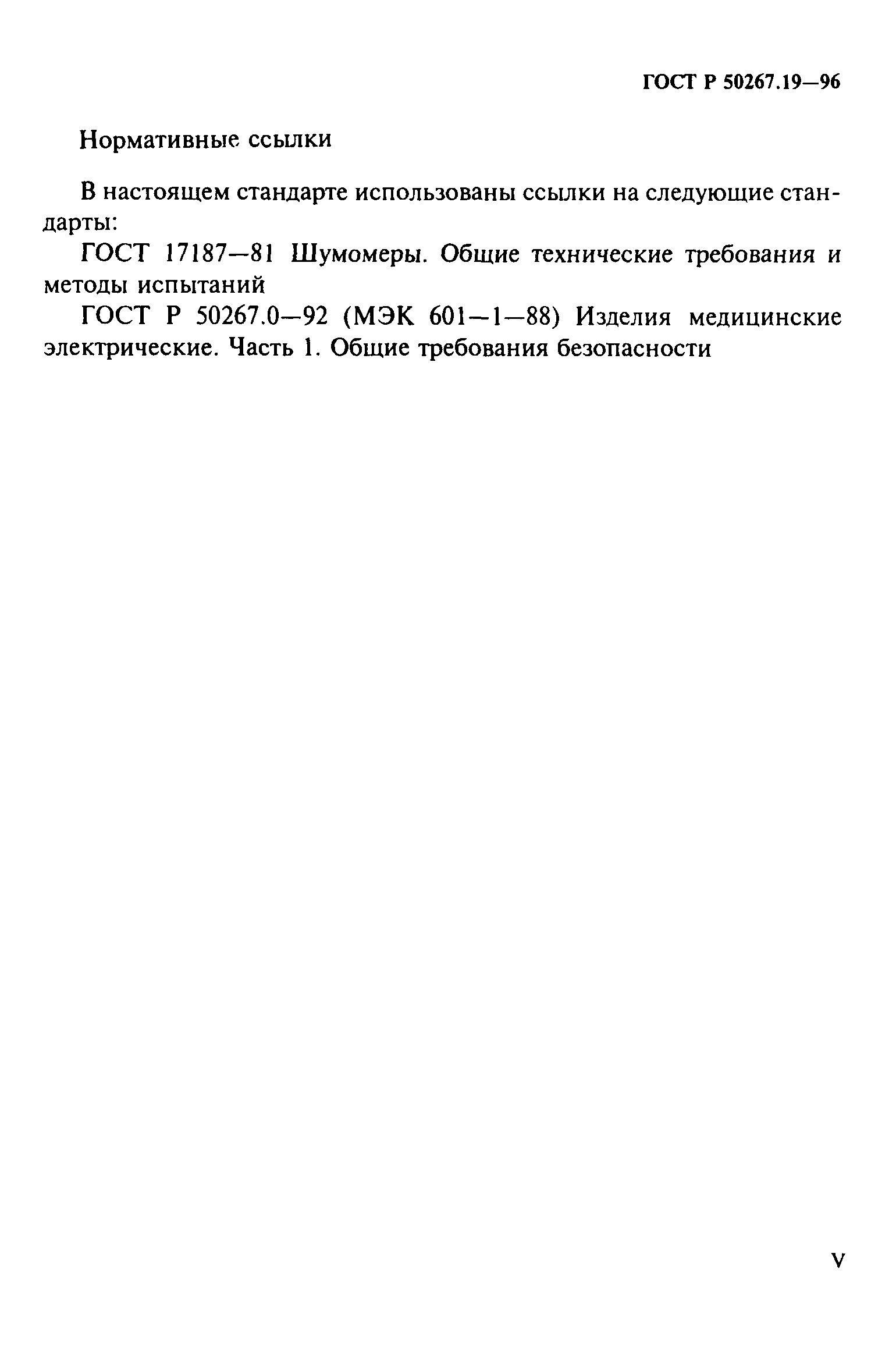 ГОСТ 30324.19-95