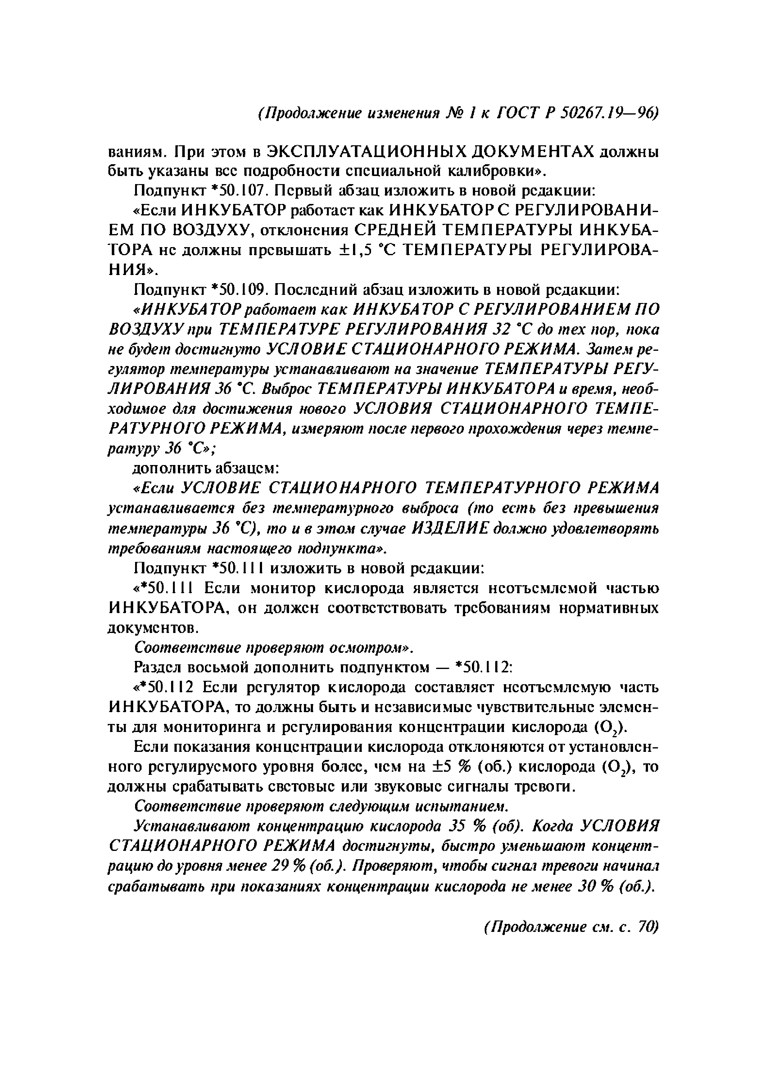 ГОСТ 30324.19-95