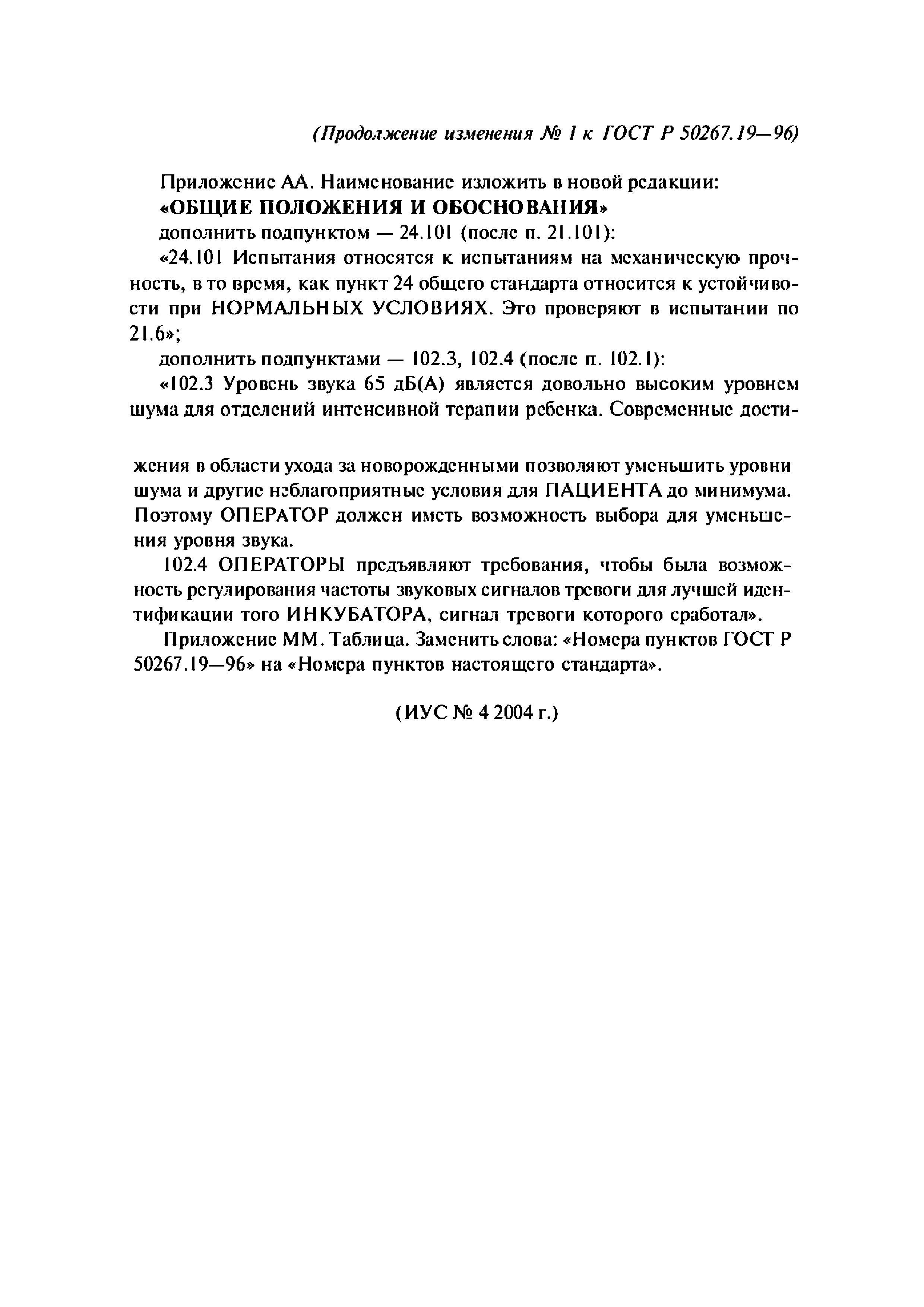 ГОСТ 30324.19-95