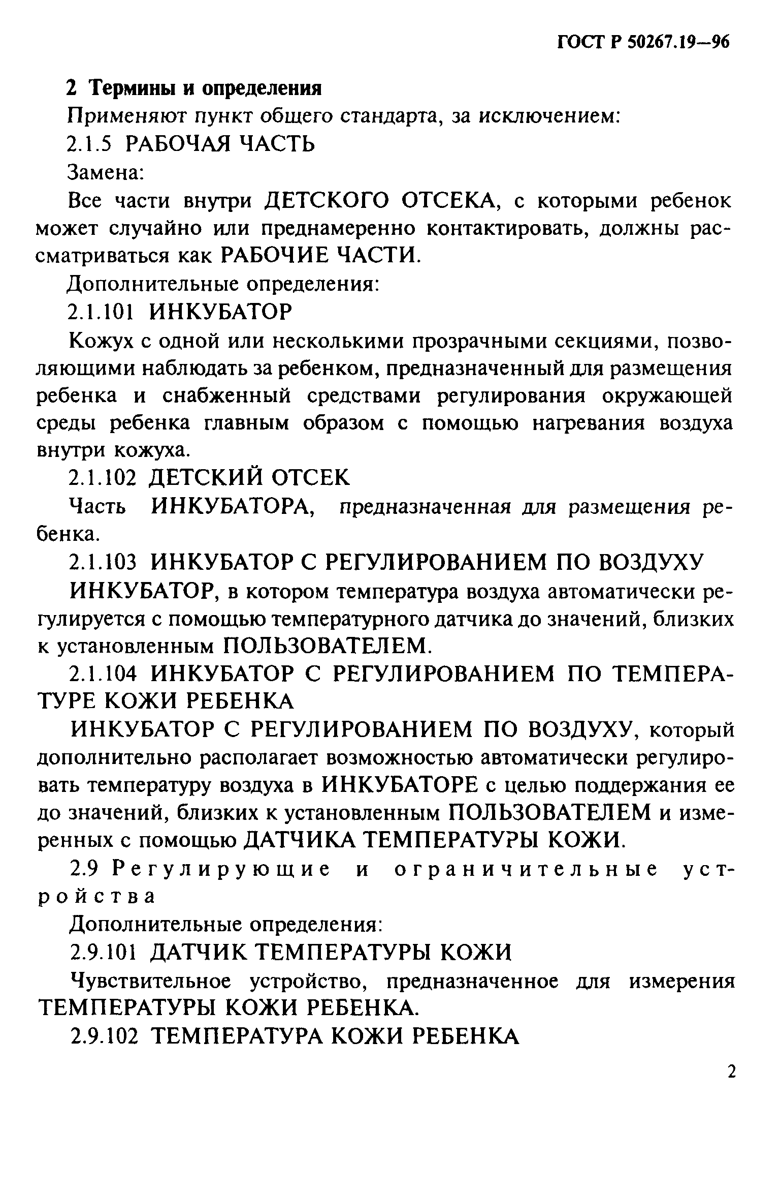 ГОСТ 30324.19-95