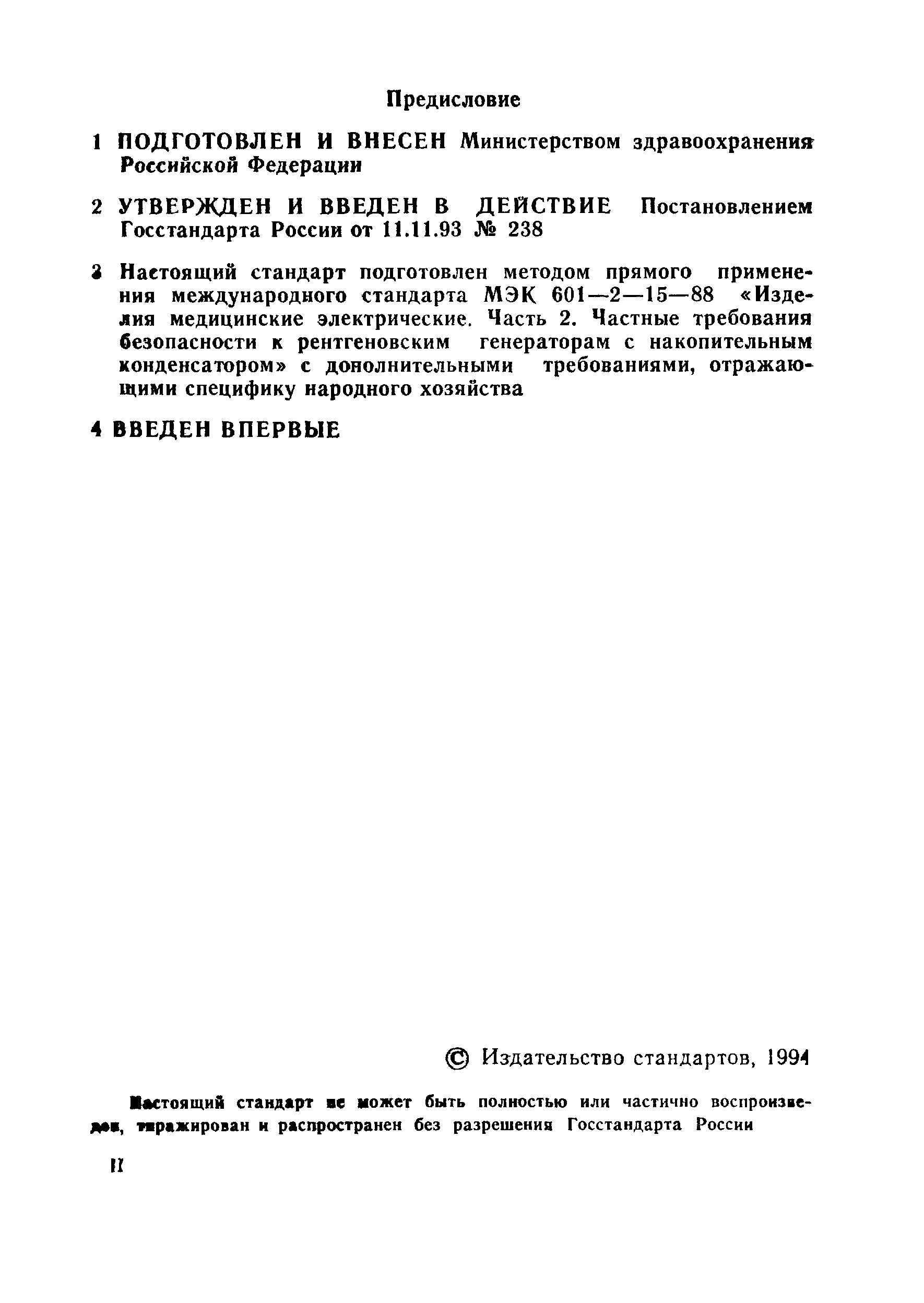 ГОСТ 30324.15-95