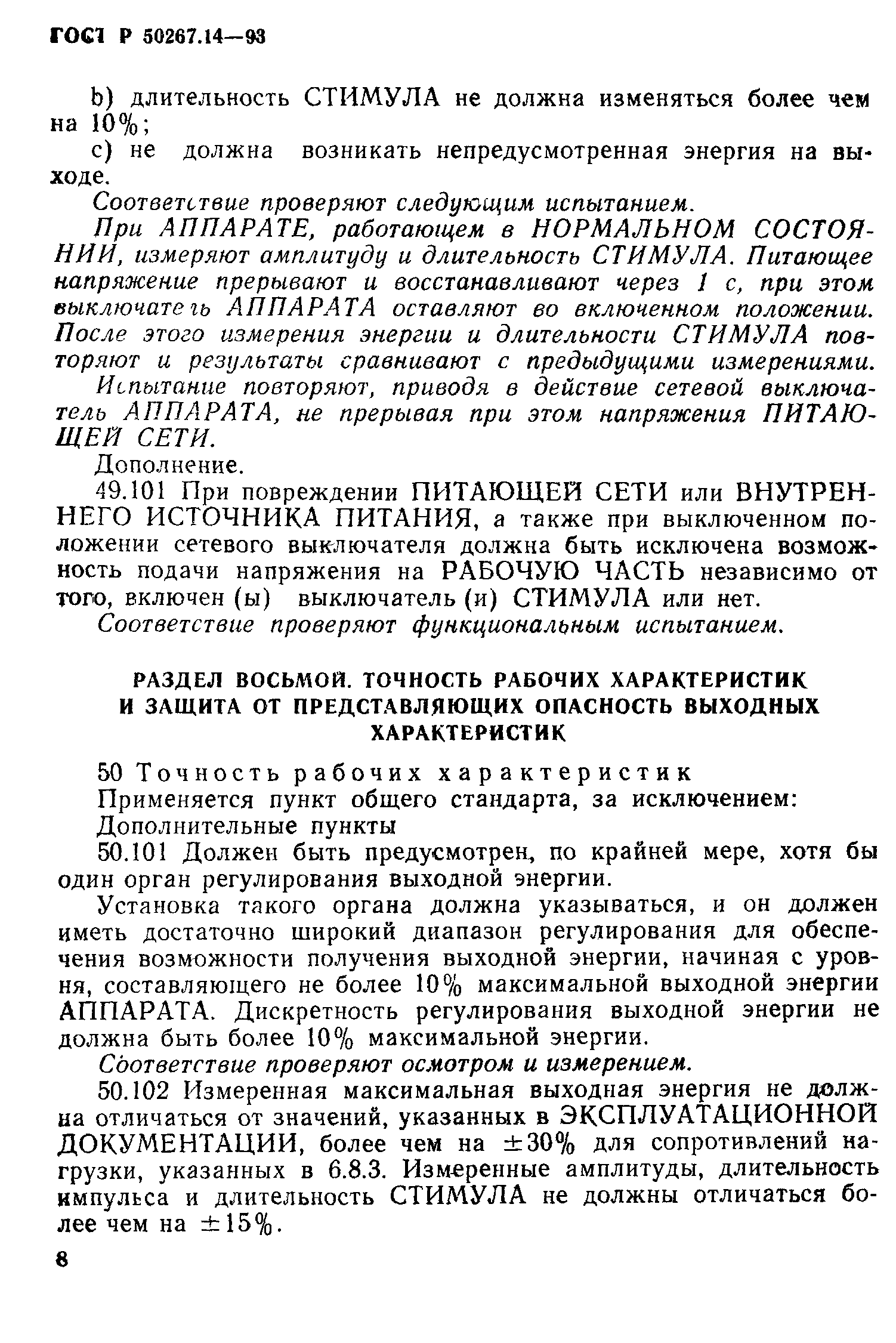 ГОСТ 30324.14-95