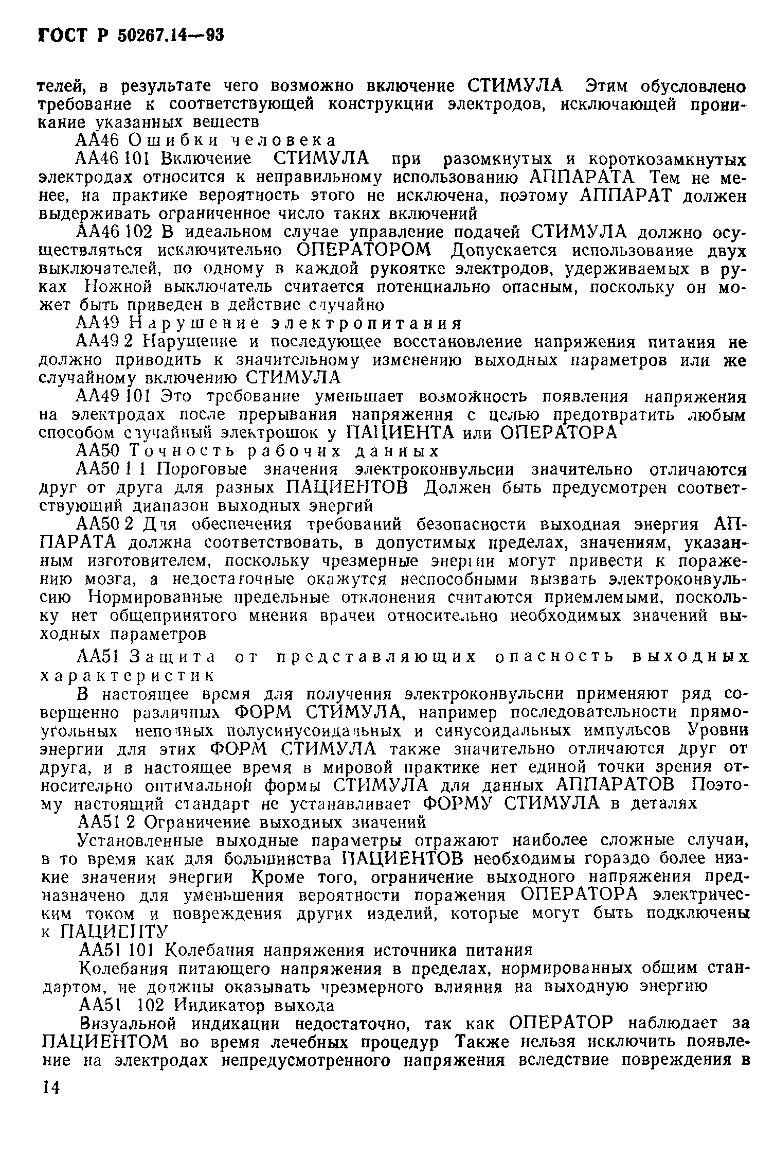 ГОСТ 30324.14-95