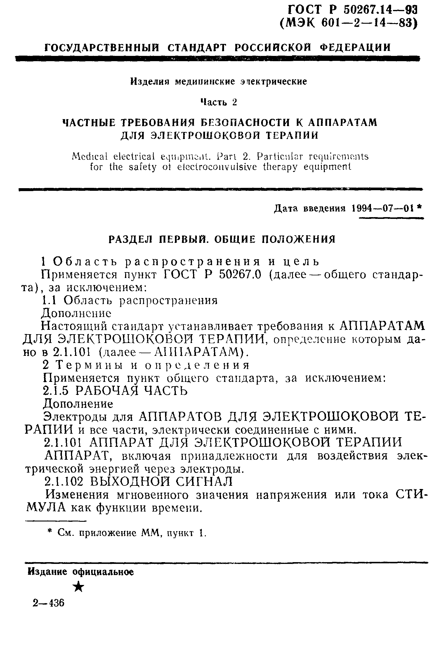 ГОСТ 30324.14-95