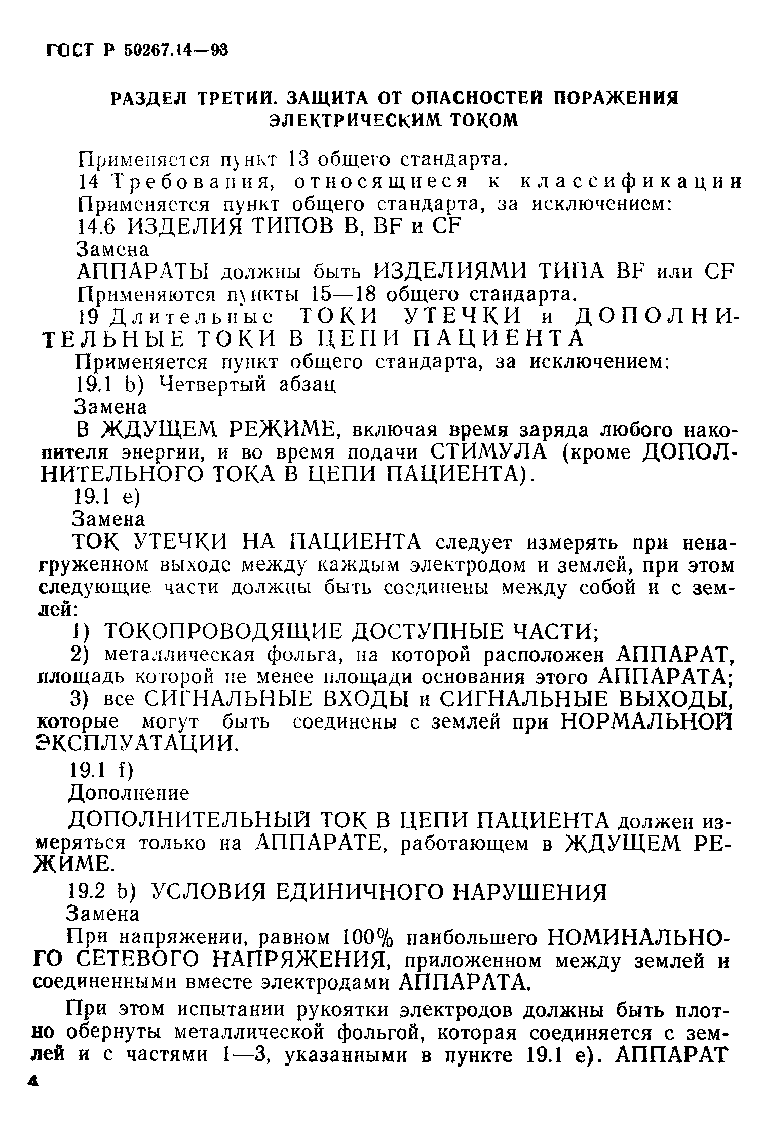 ГОСТ 30324.14-95