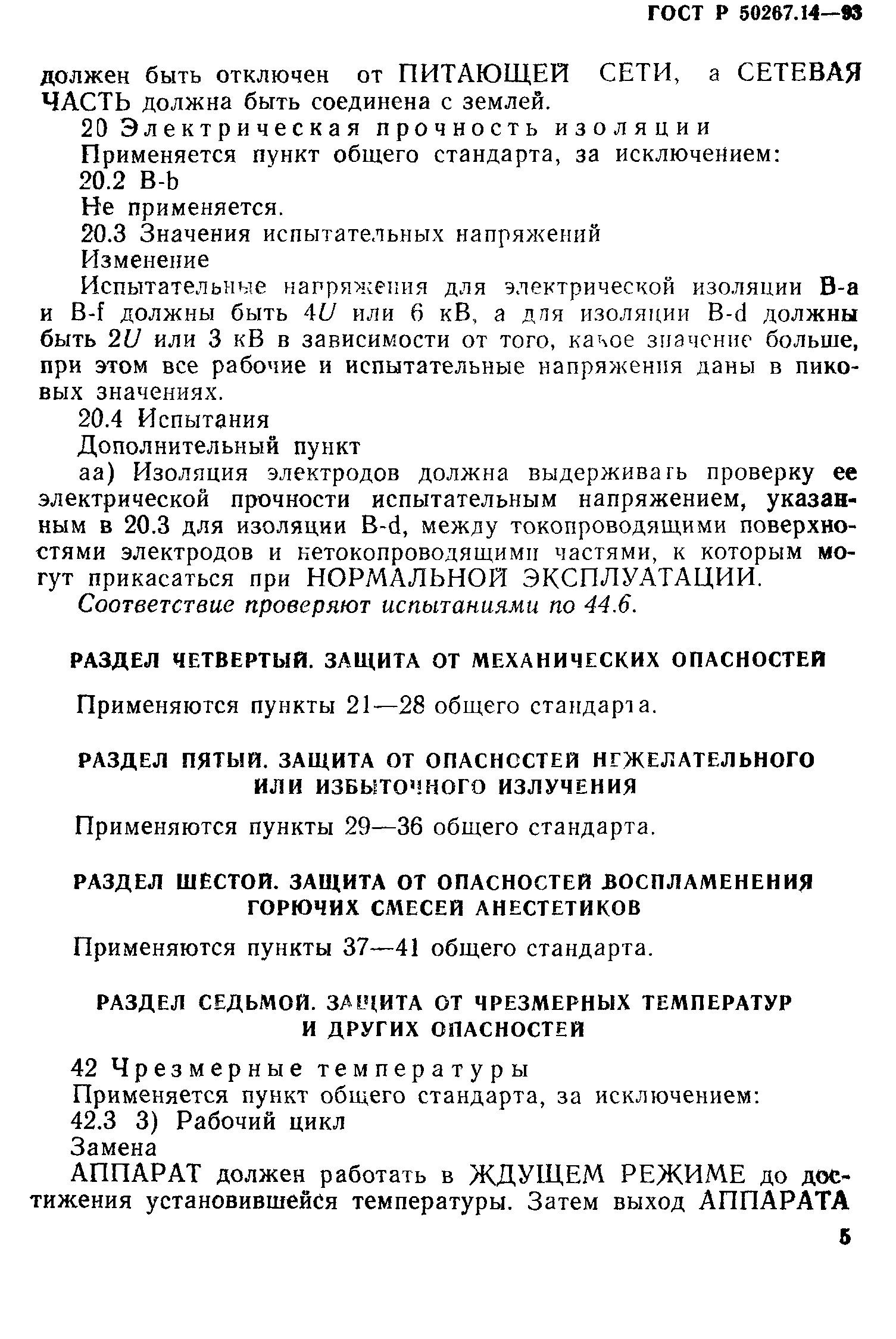 ГОСТ 30324.14-95