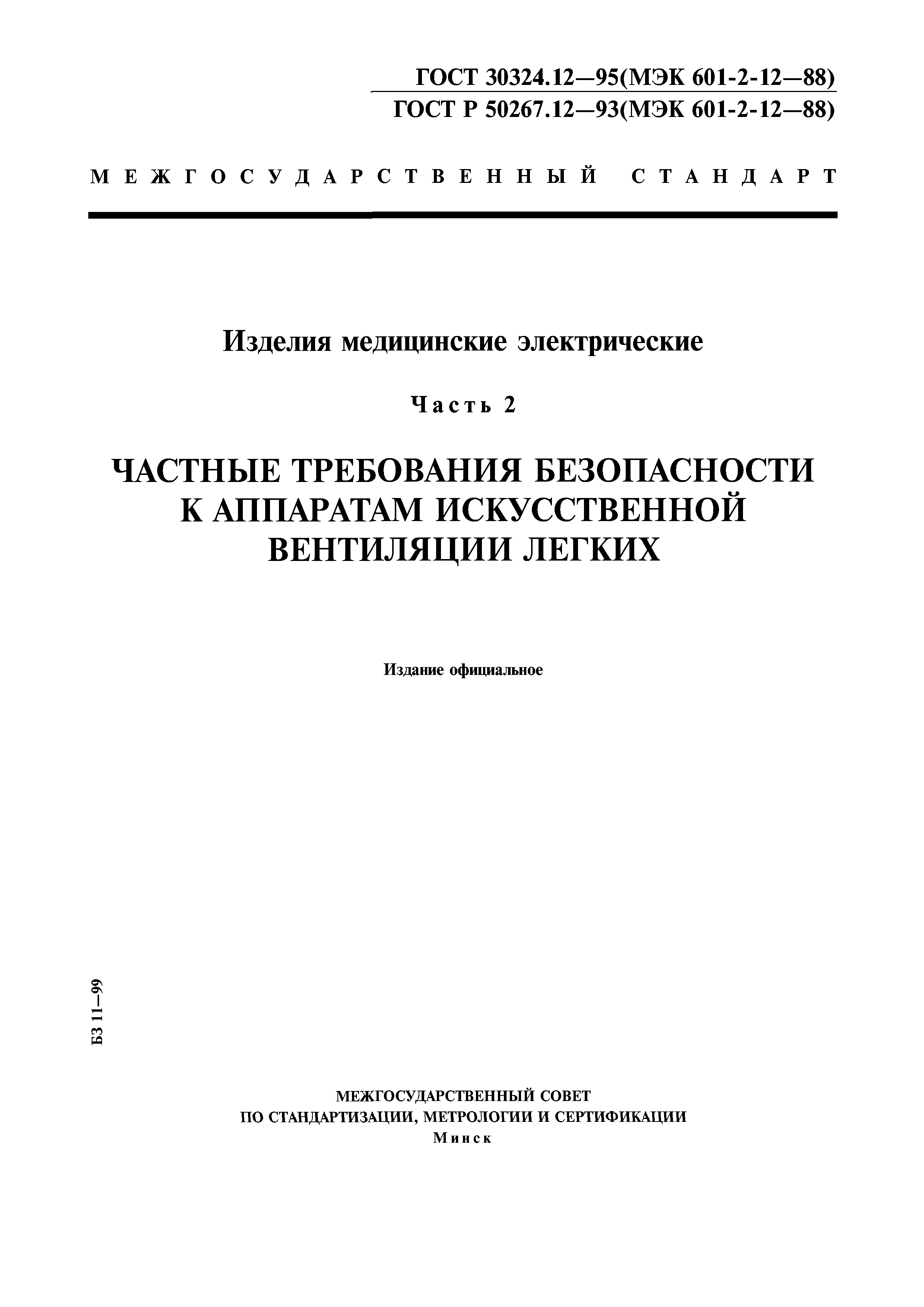 ГОСТ 30324.12-95