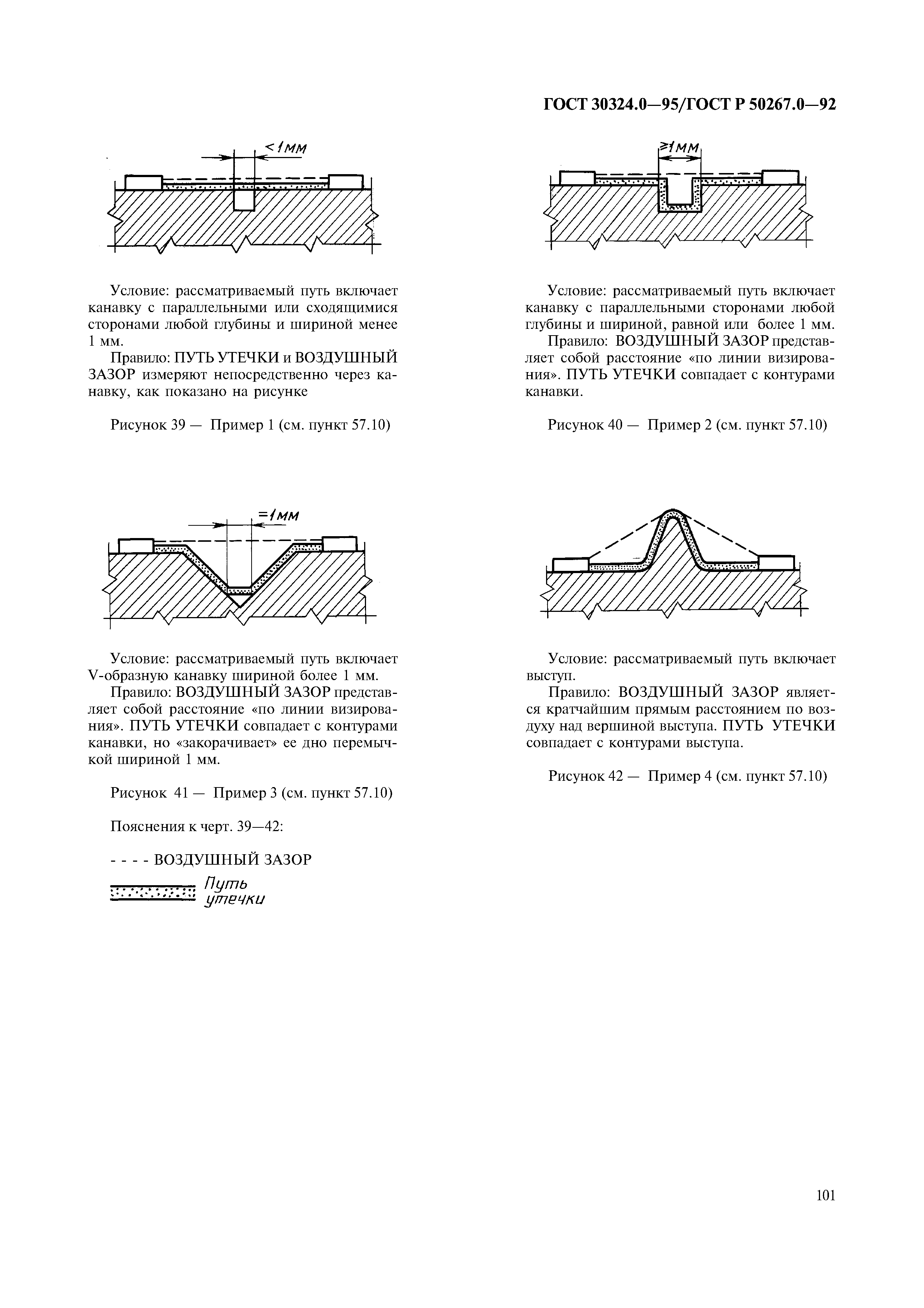 ГОСТ 30324.0-95