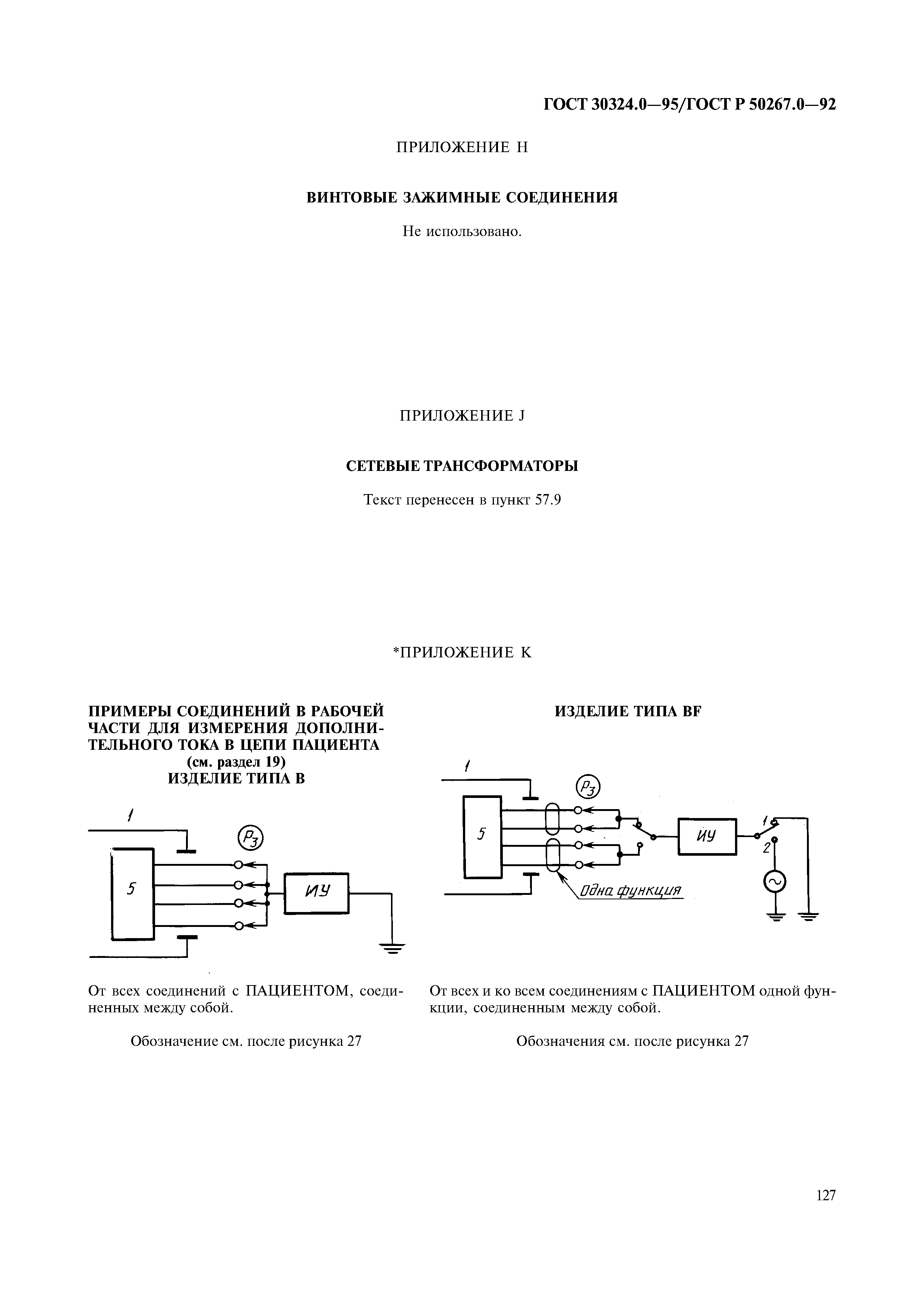 ГОСТ 30324.0-95