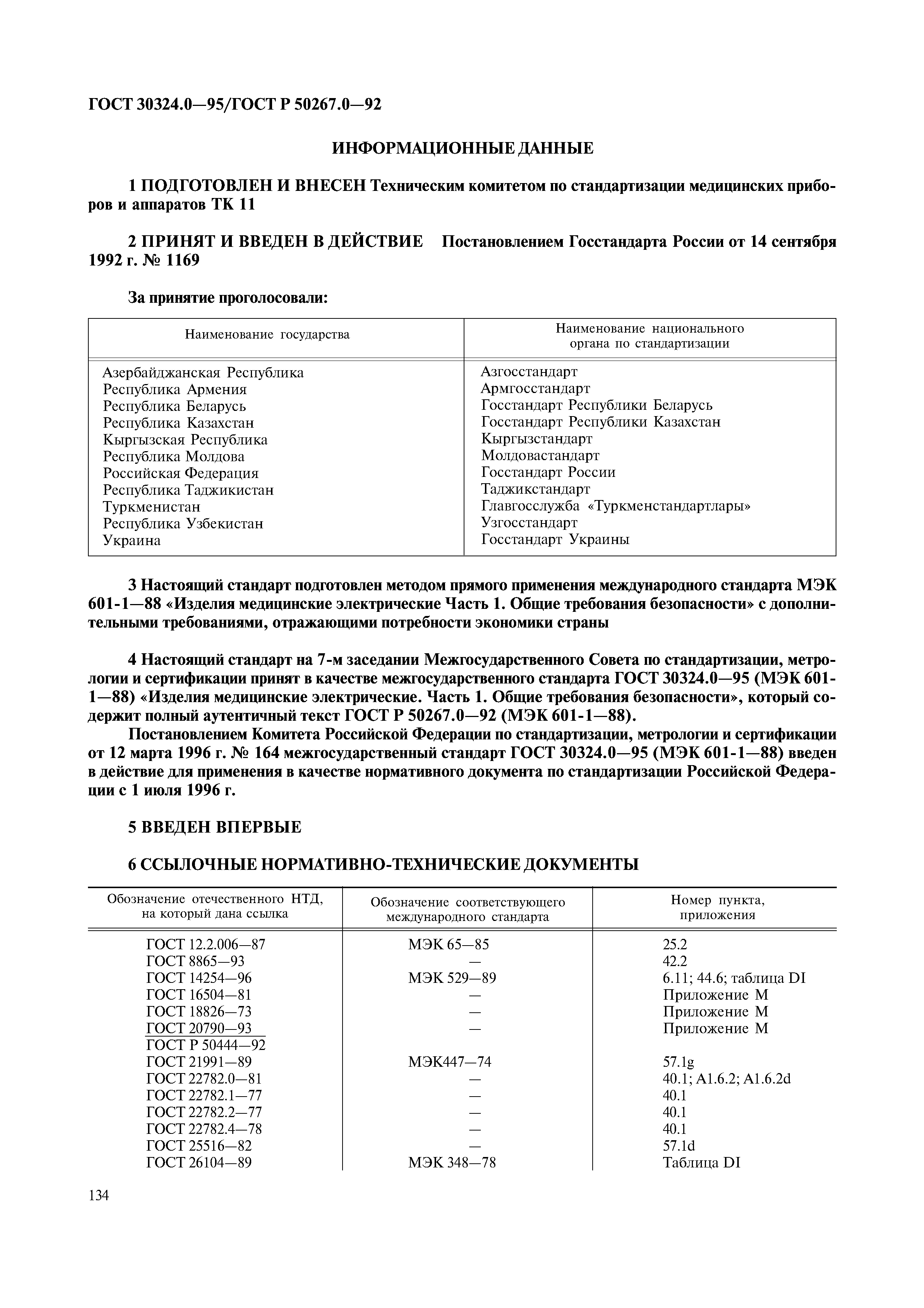 ГОСТ 30324.0-95