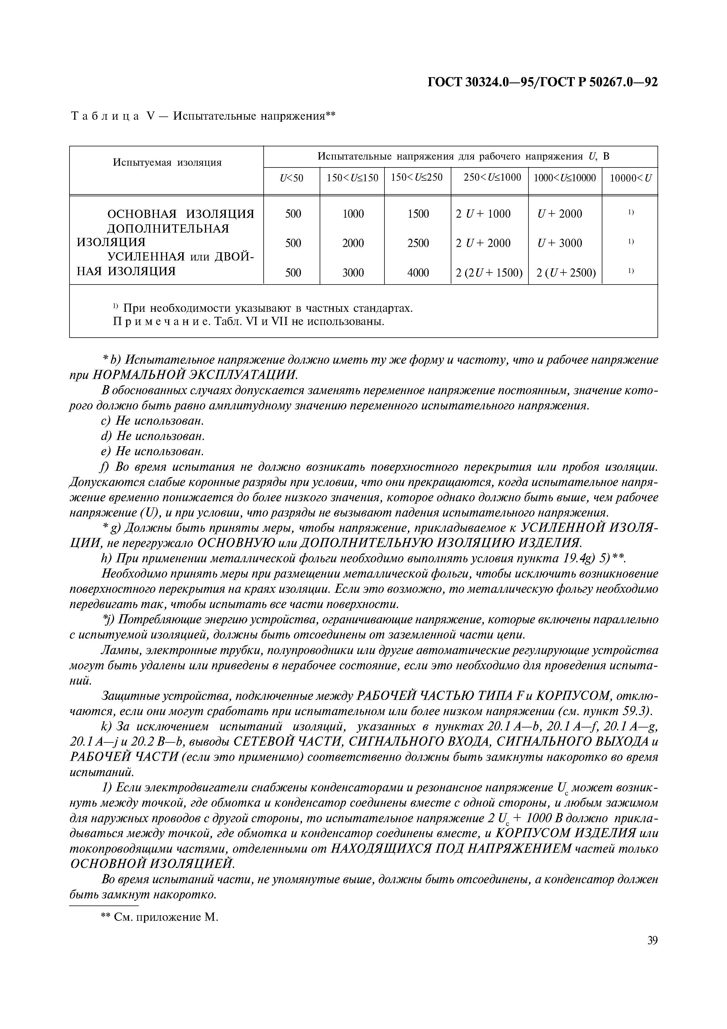 ГОСТ 30324.0-95