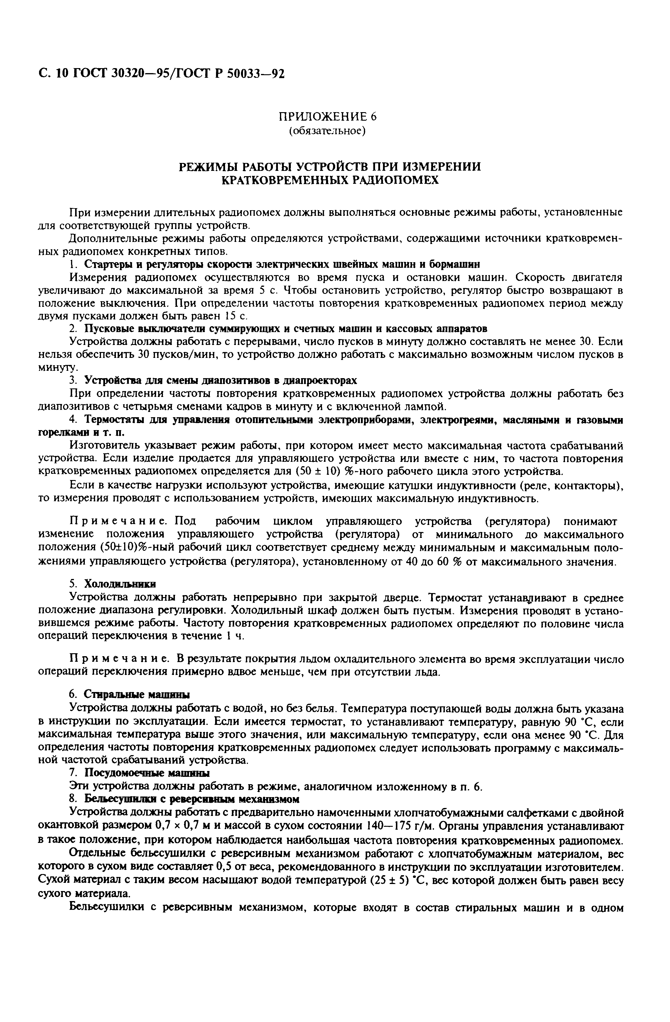 ГОСТ 30320-95