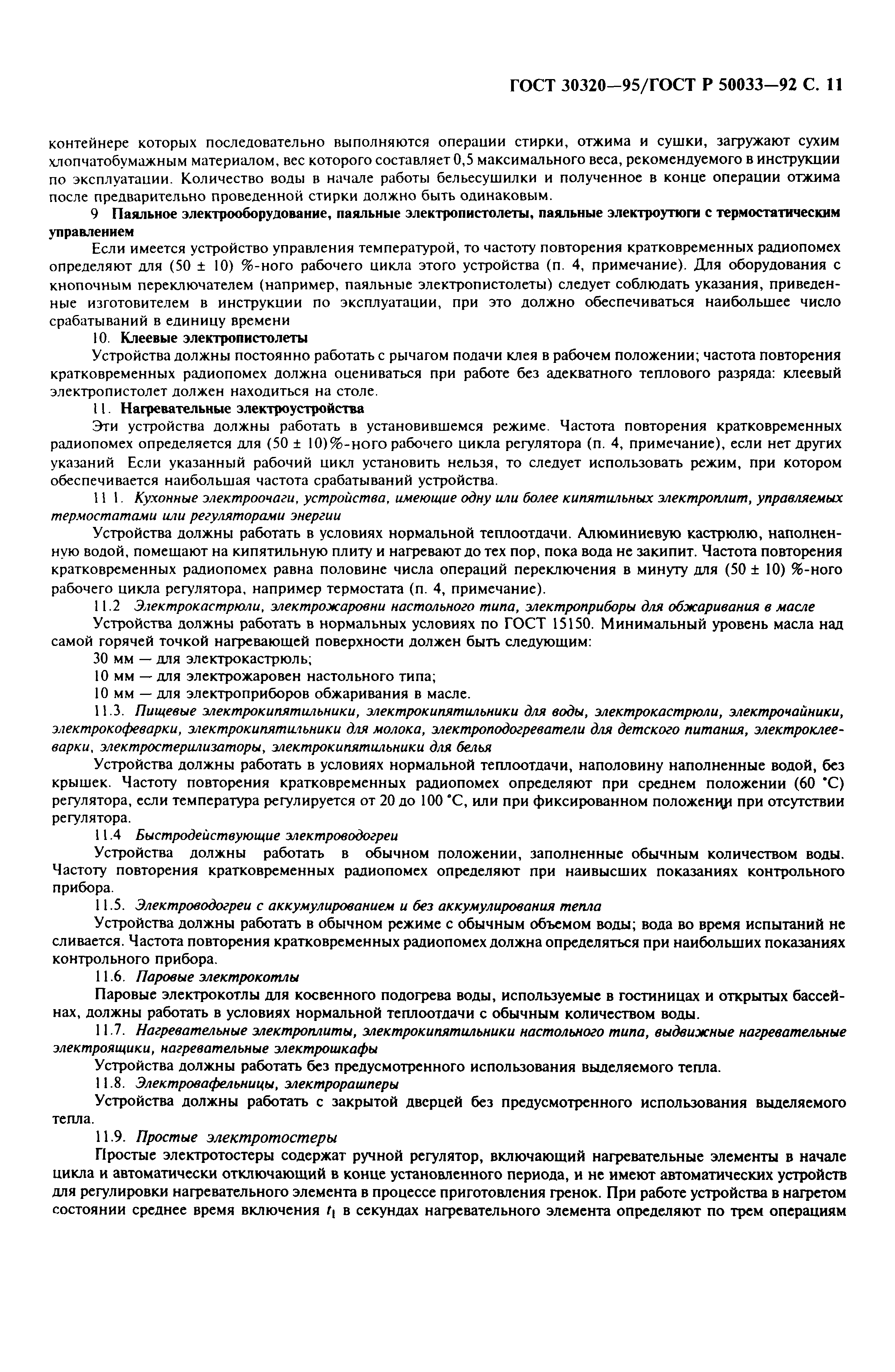 ГОСТ 30320-95