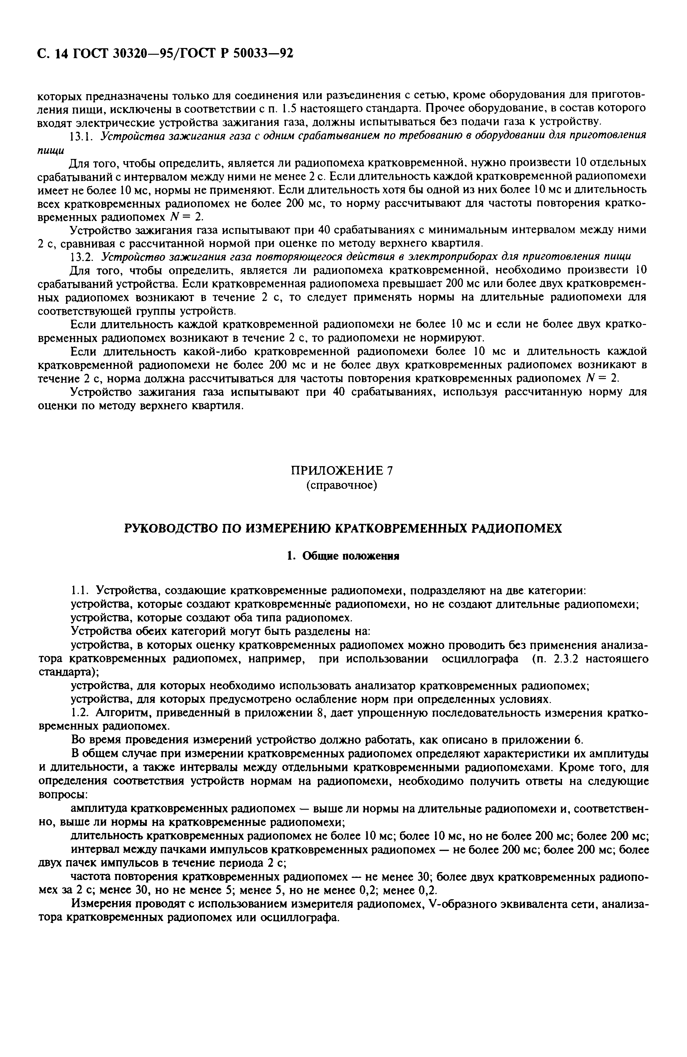 ГОСТ 30320-95