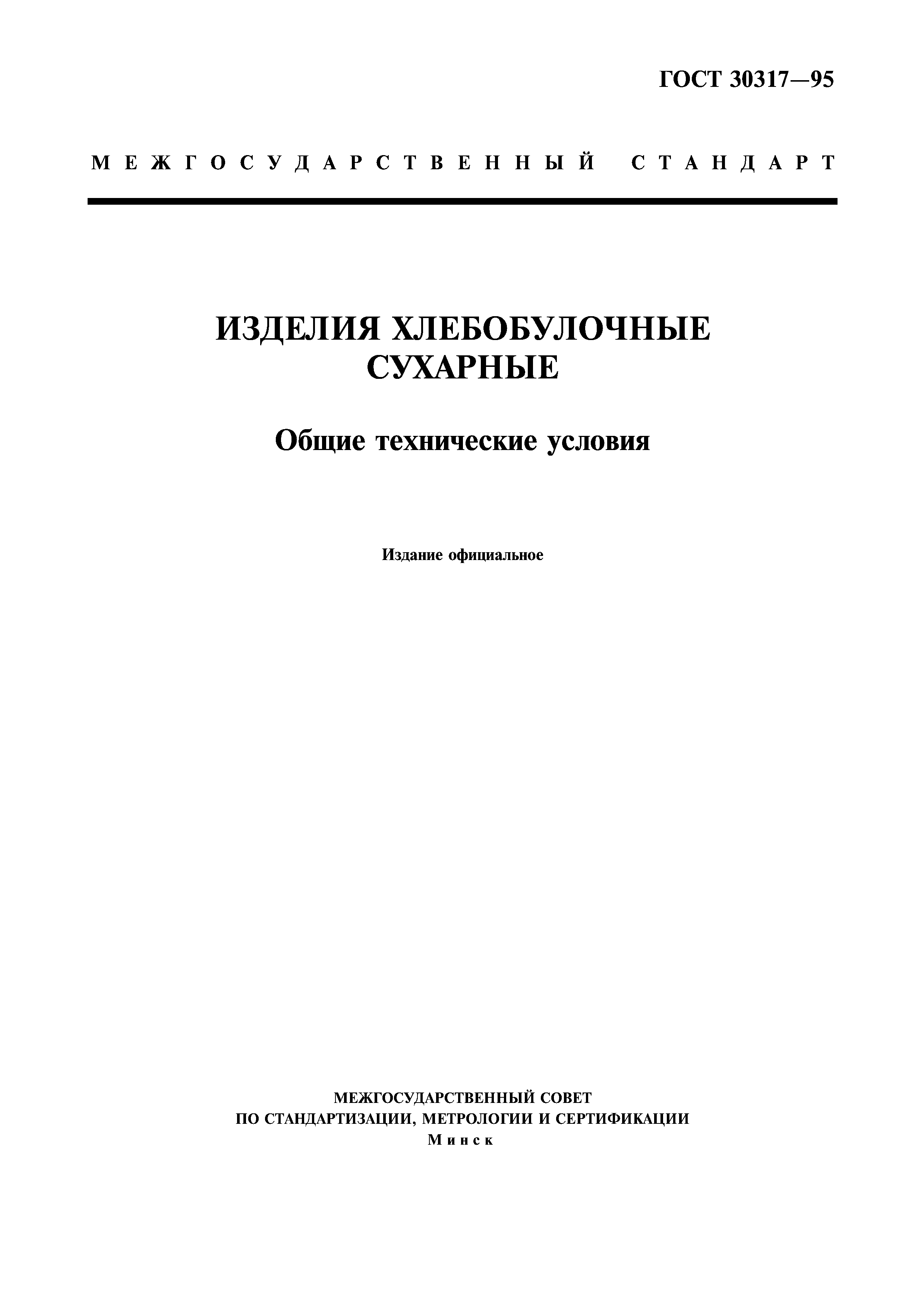 ГОСТ 30317-95