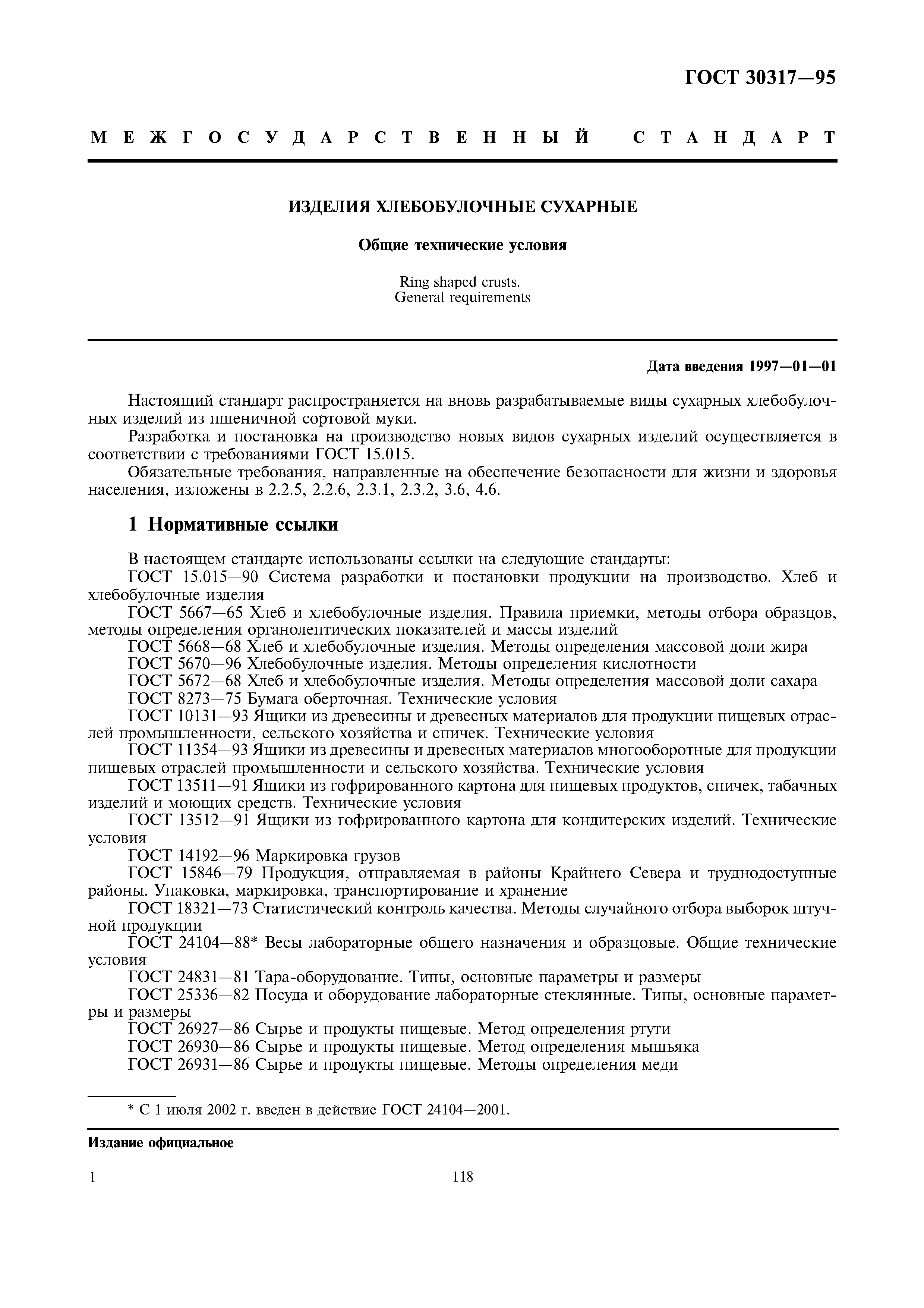 ГОСТ 30317-95