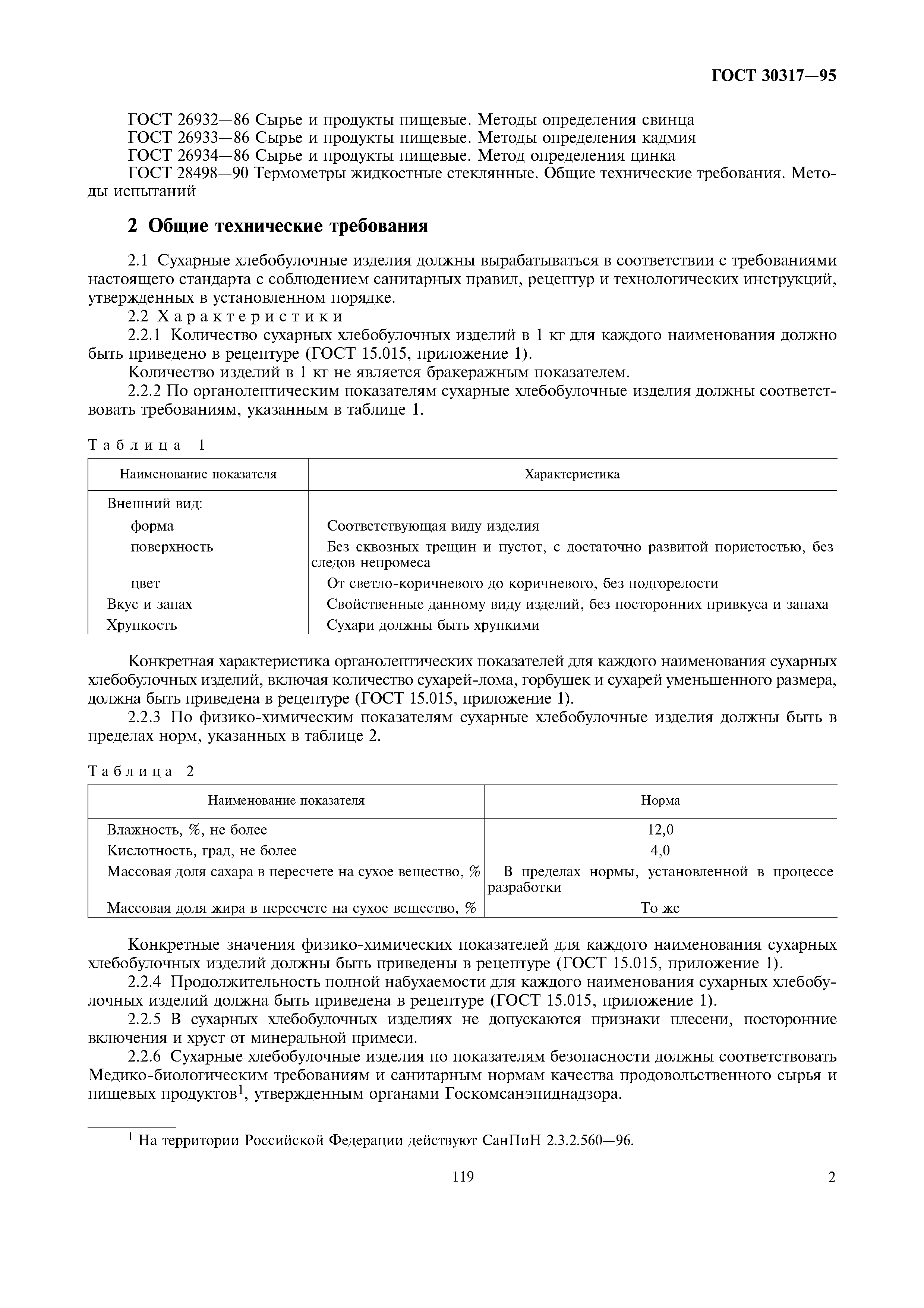 ГОСТ 30317-95