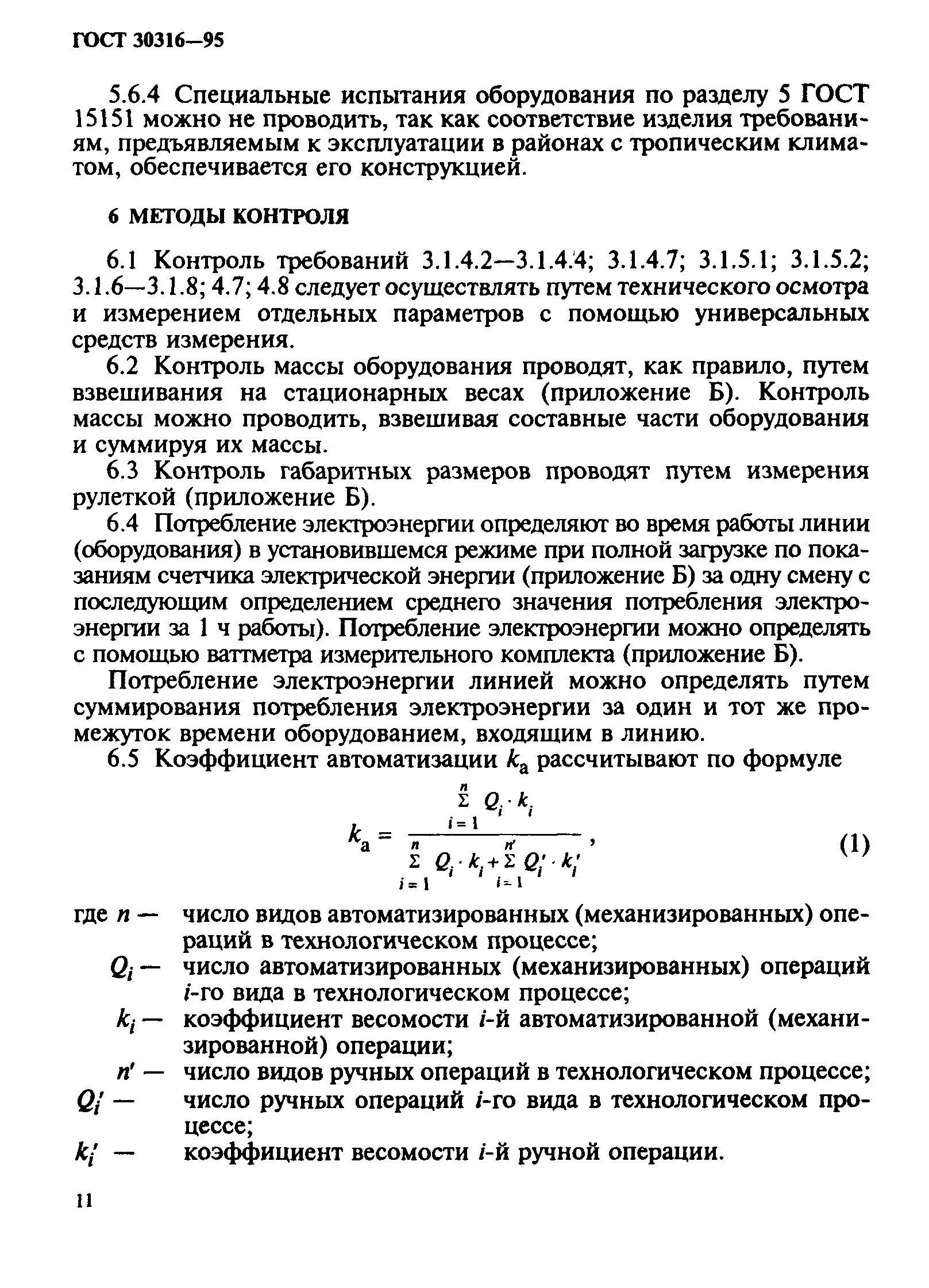 ГОСТ 30316-95