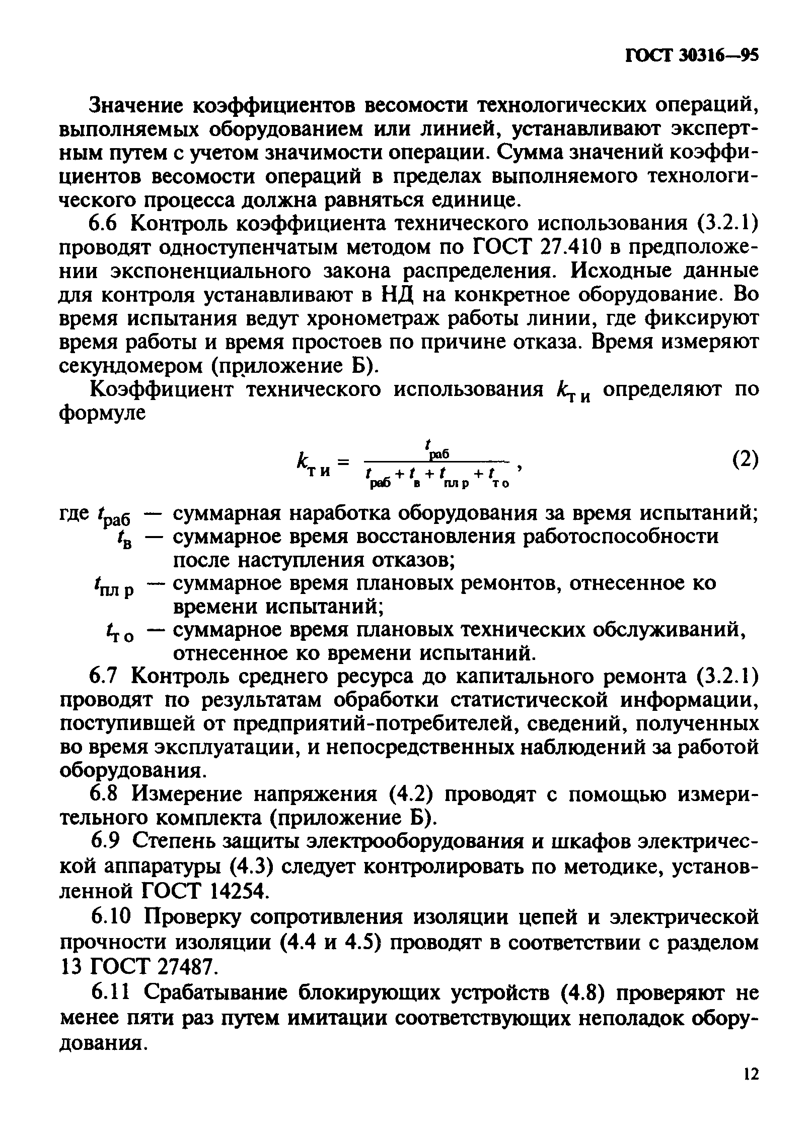 ГОСТ 30316-95