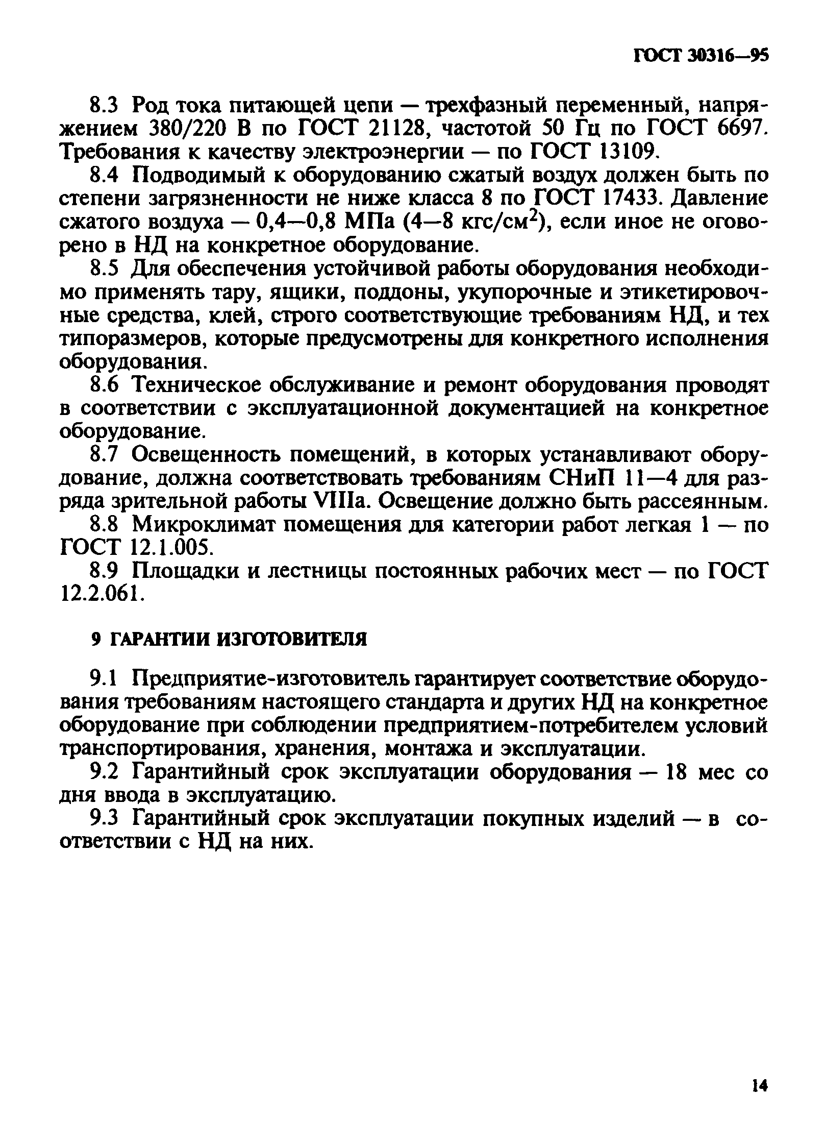 ГОСТ 30316-95