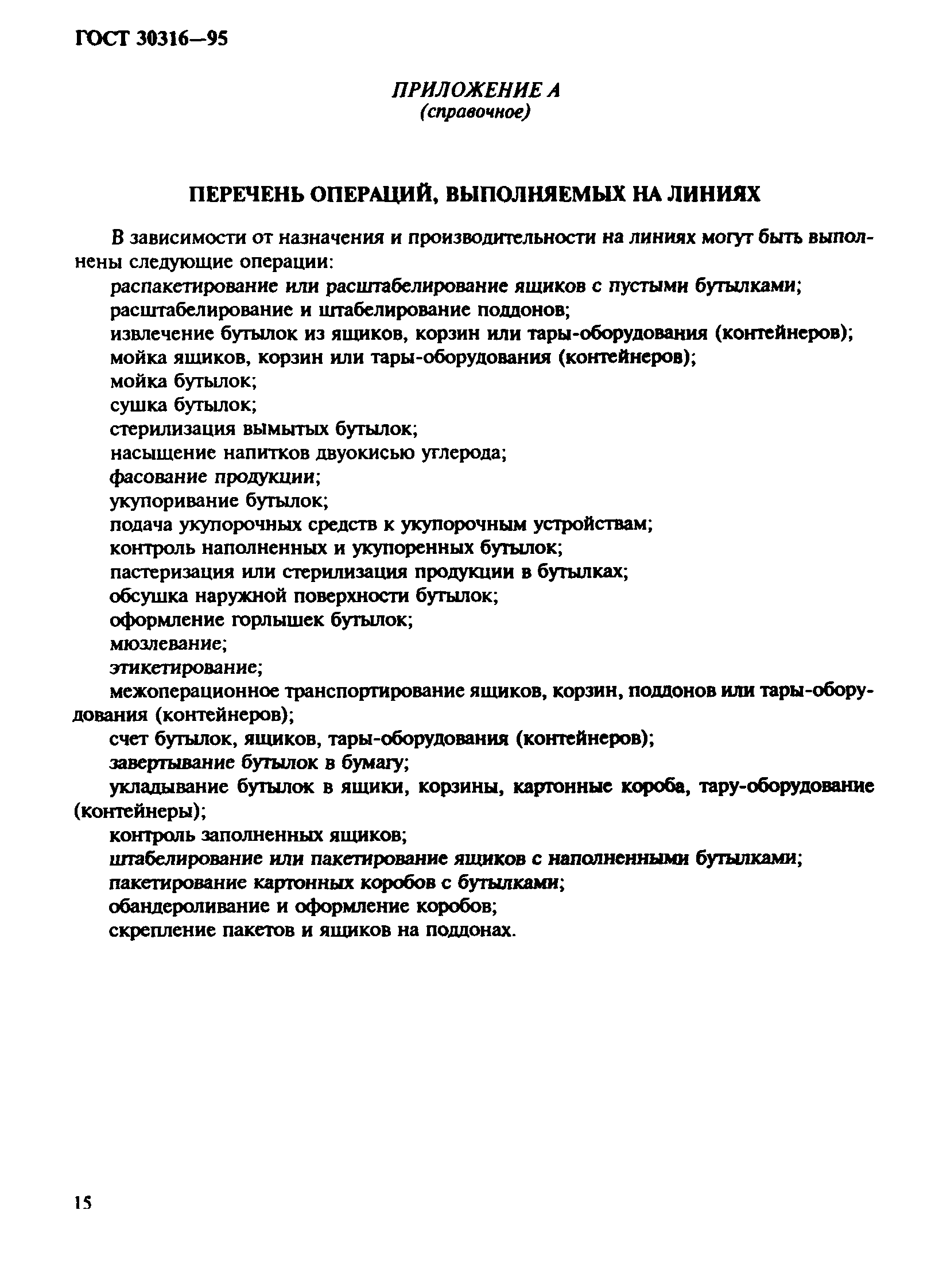 ГОСТ 30316-95