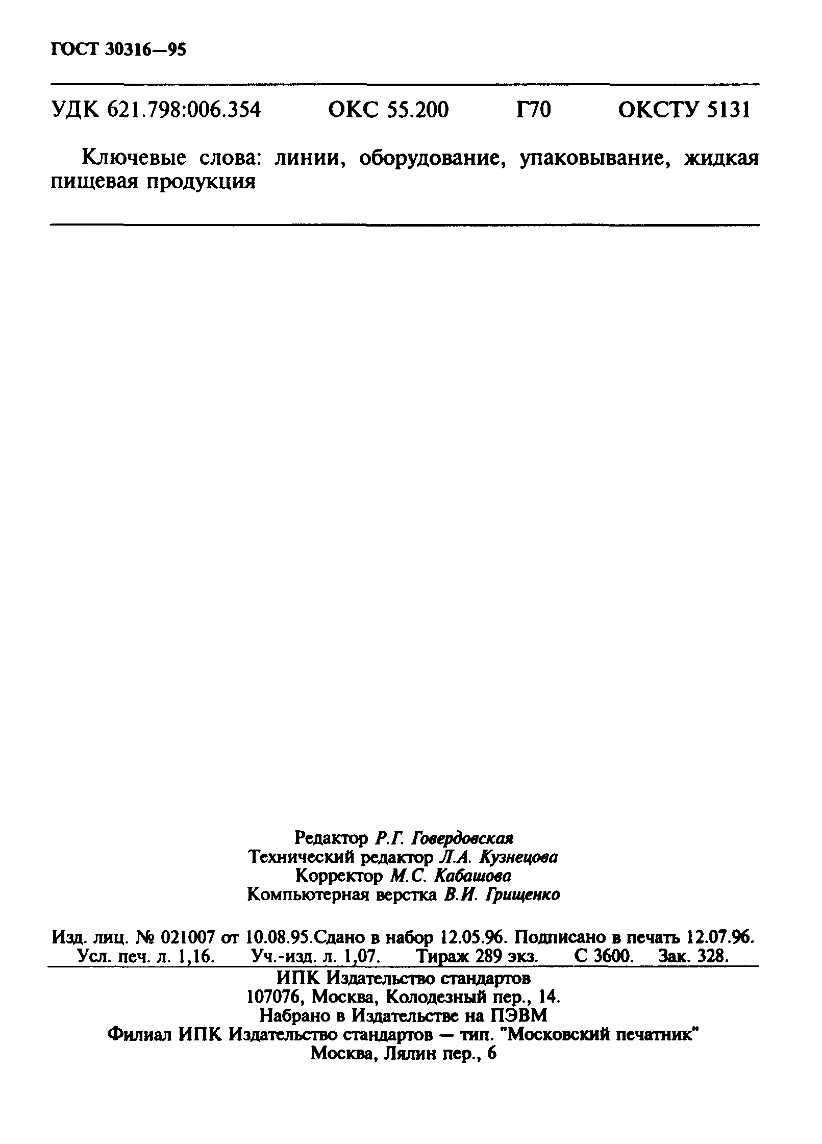 ГОСТ 30316-95