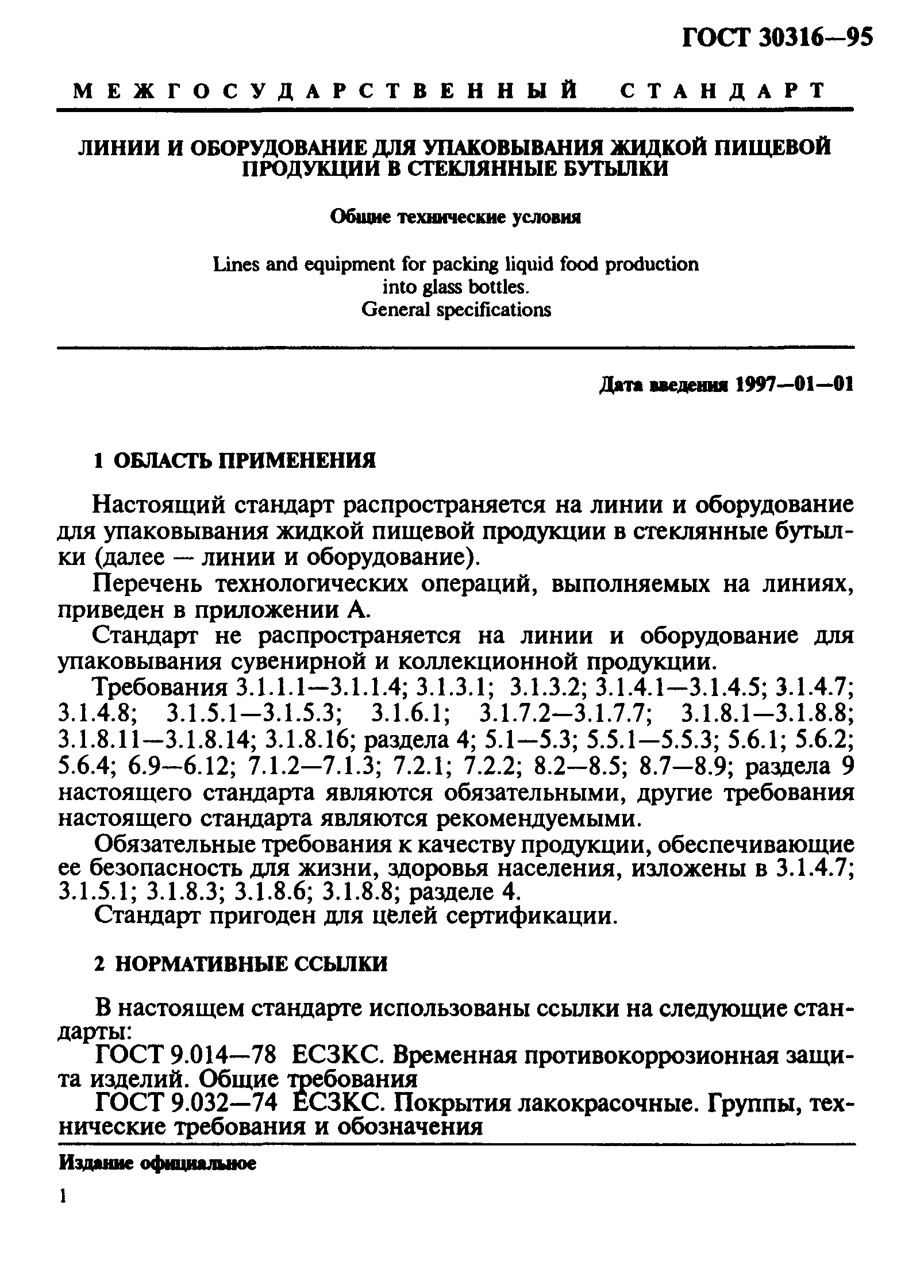 ГОСТ 30316-95