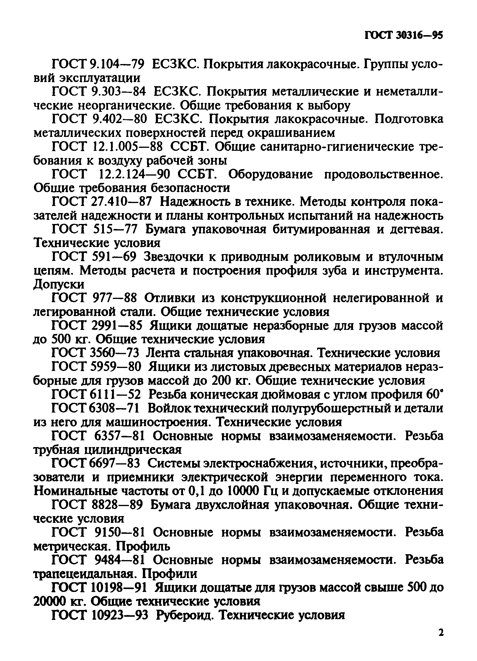 ГОСТ 30316-95