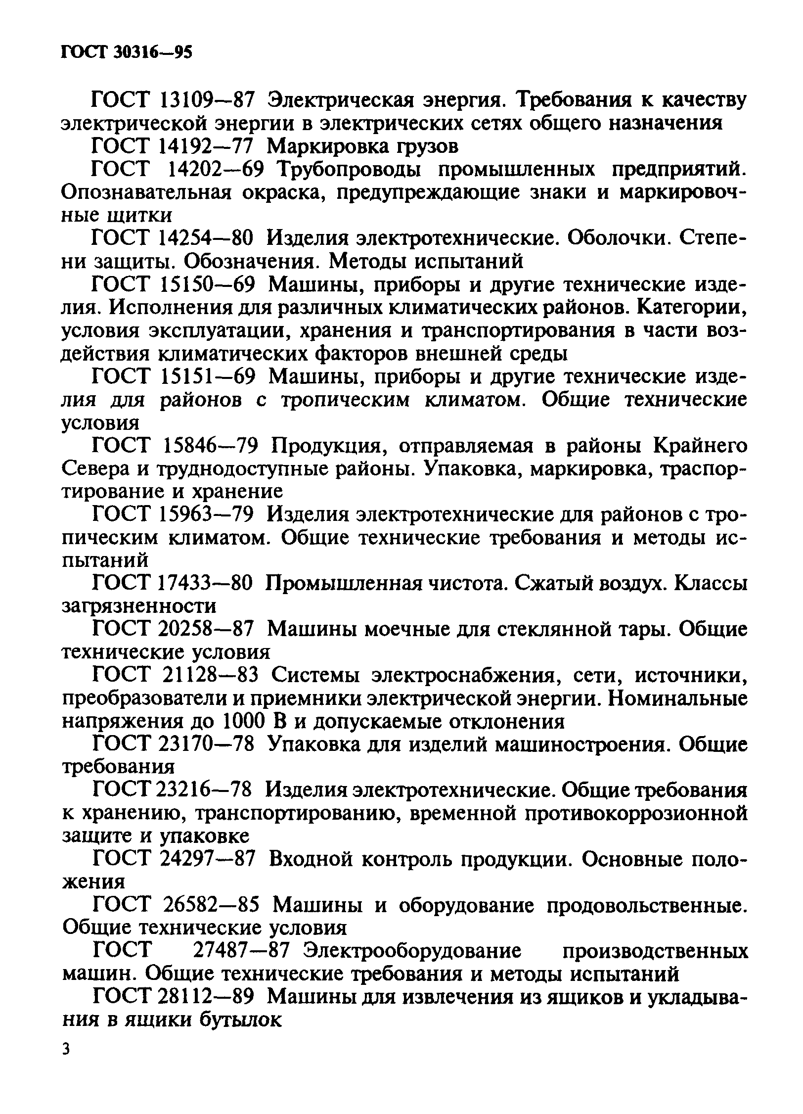 ГОСТ 30316-95