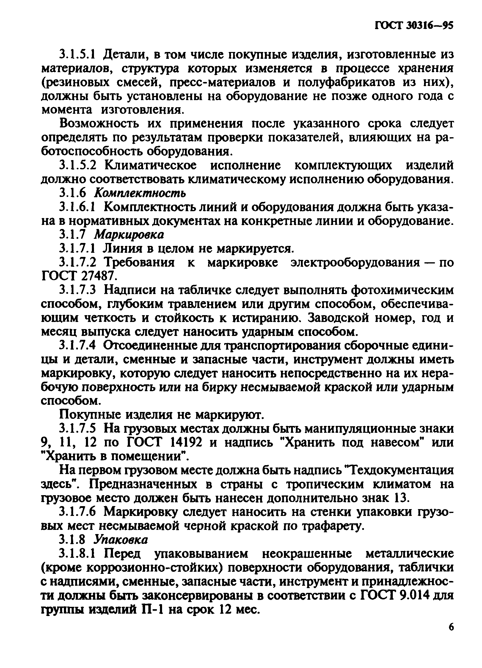 ГОСТ 30316-95