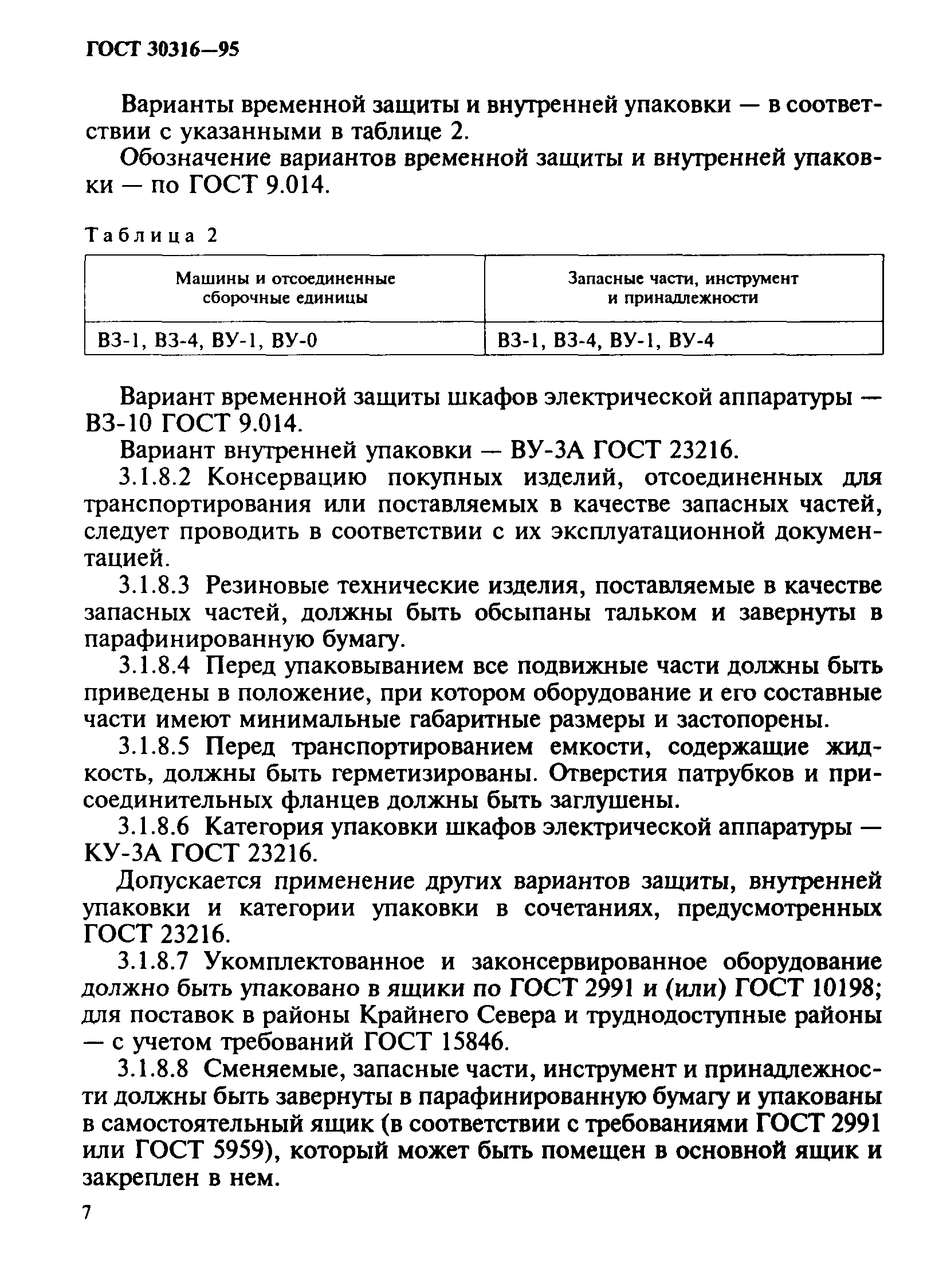 ГОСТ 30316-95
