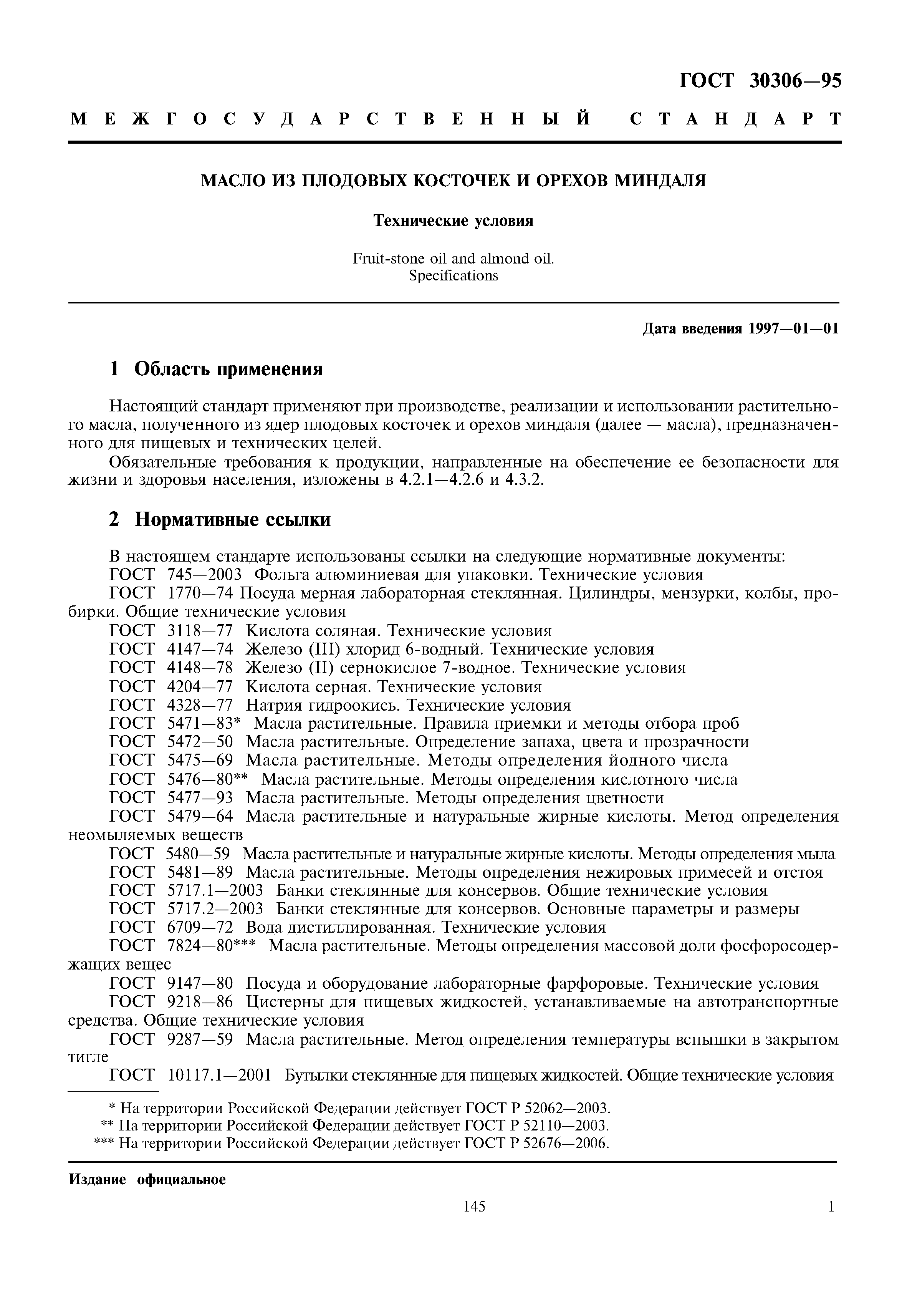 ГОСТ 30306-95
