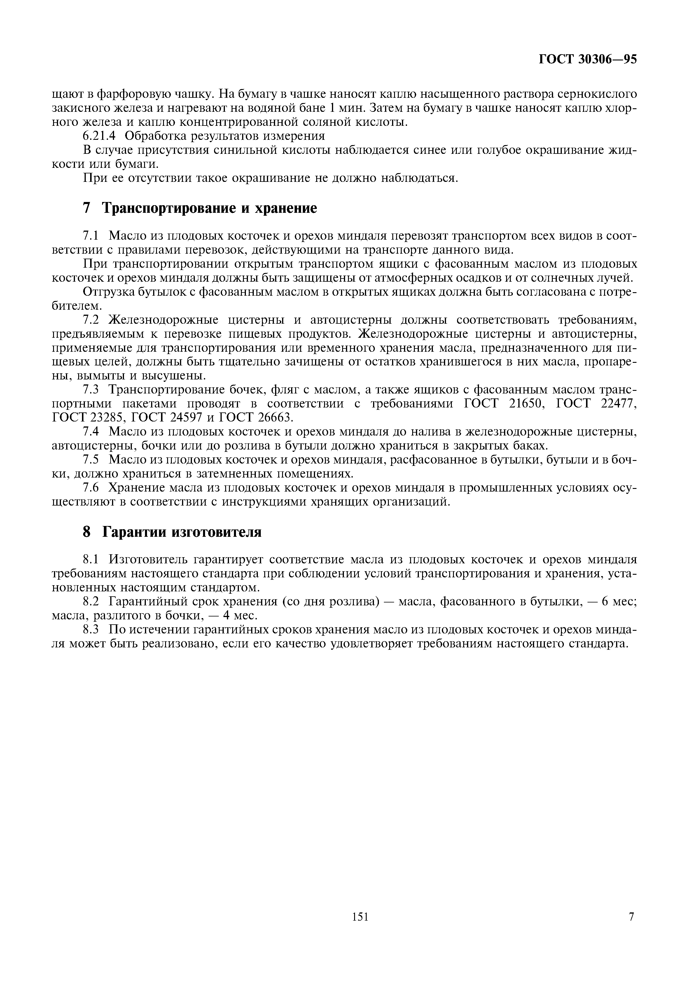 ГОСТ 30306-95