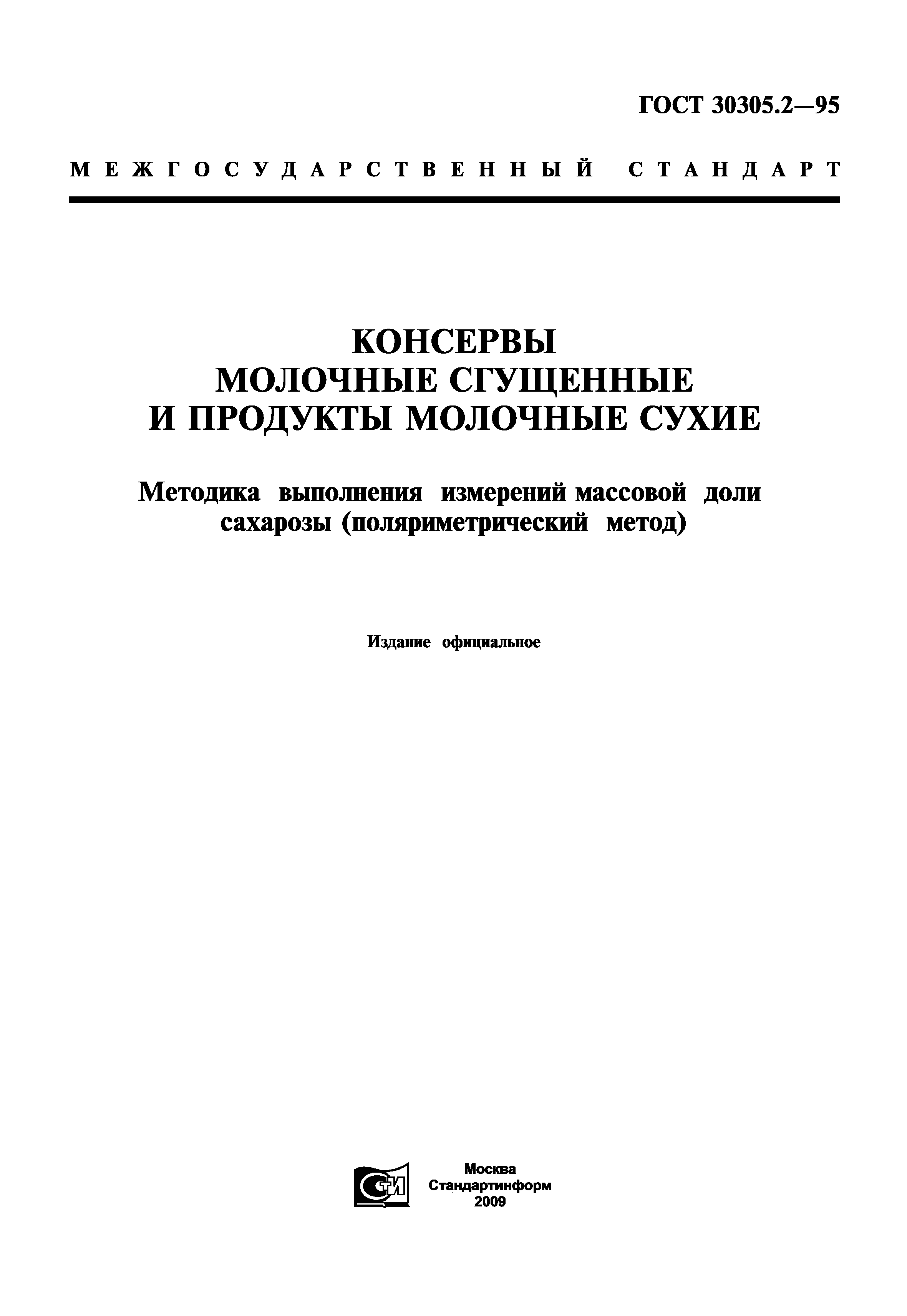 ГОСТ 30305.2-95