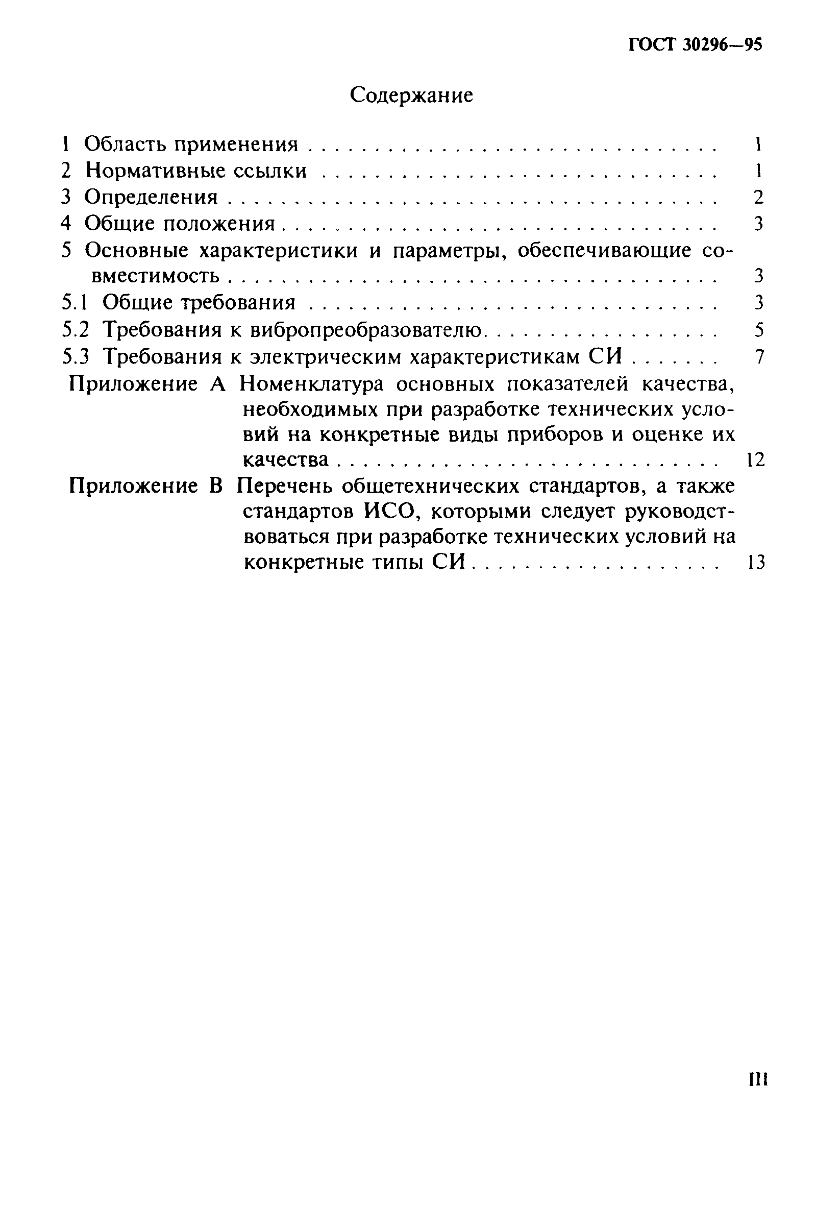 ГОСТ 30296-95