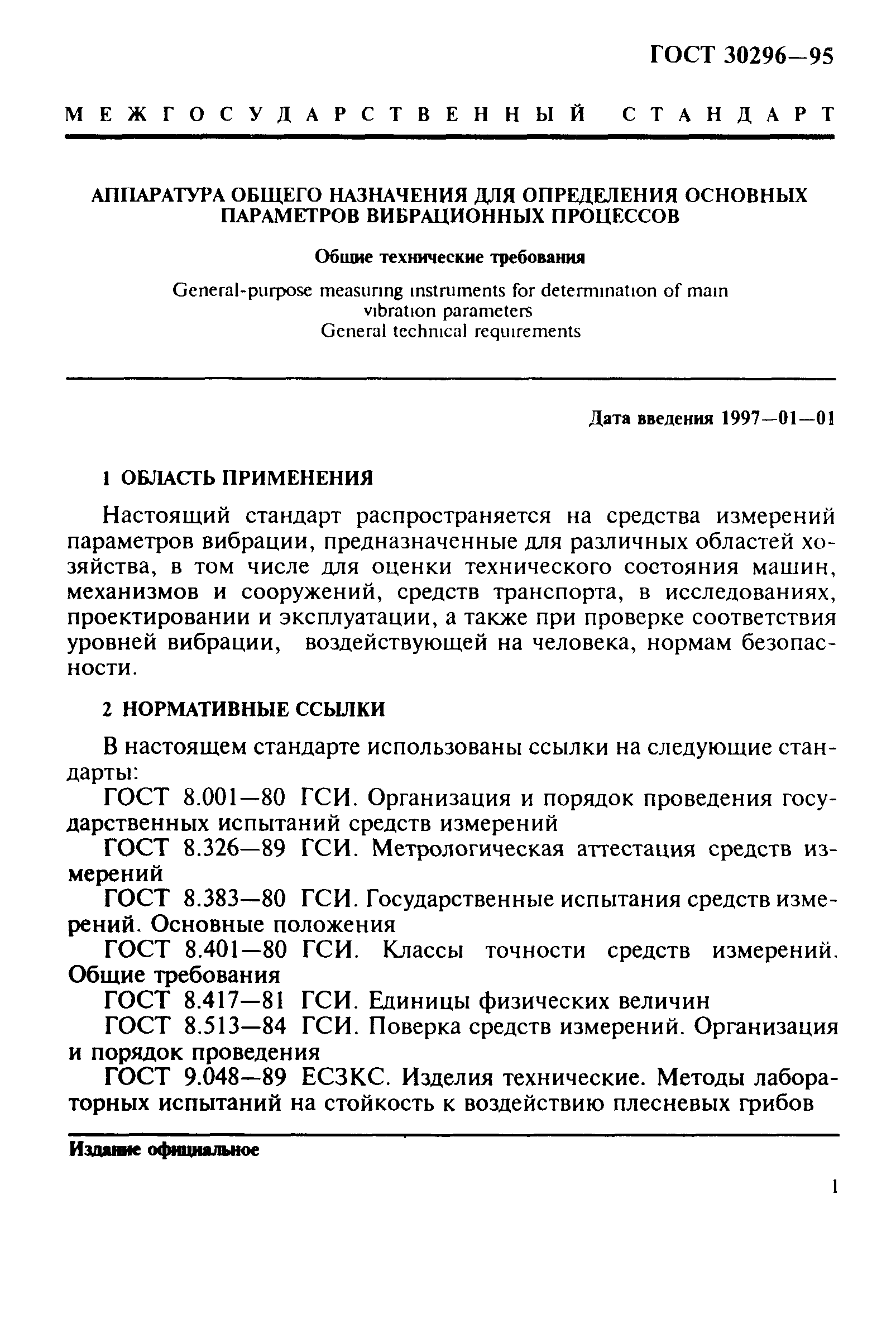 ГОСТ 30296-95